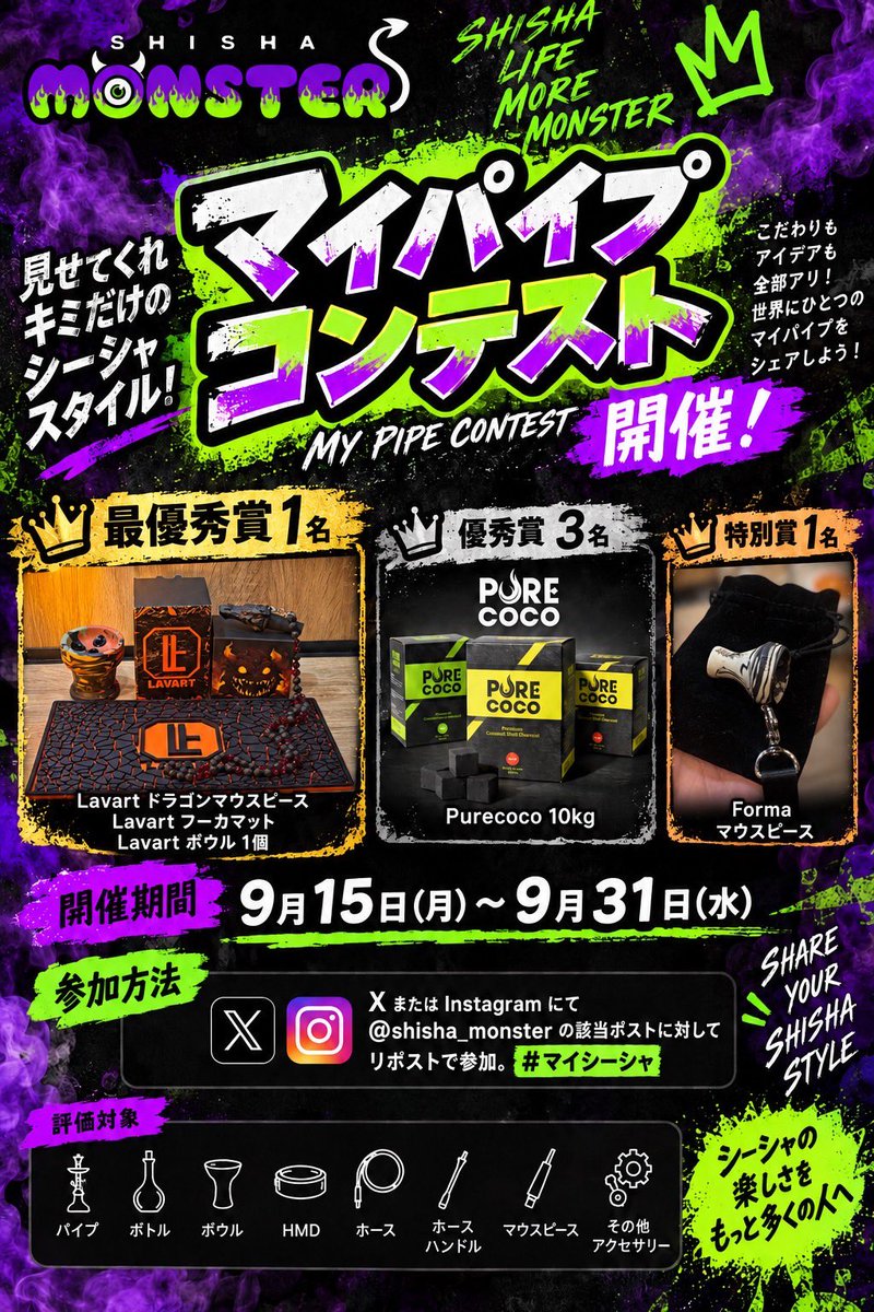 shisha_monster's tweet photo. \ 🔥👾オシャレパイプ選手権👾🔥 /

世界にひとつだけのマイパイプコンテストを開催🎉
こだわりもアイデアも全部アリ！
自慢のセッティングをシェアしてください〜！

優秀だったパイプには以下ご用意しております😏👇

🏆最優秀賞 (1名) 
Lavartドラゴンマウスピース🇺🇦
Lavartフーカマット🇺🇦
Lavartボウル🇺🇦
✨優秀賞 (3名) 
Purecoco 10kg🥥
🎖特別賞 (1名) 
Formaマウスピース🇷🇺

📅開催期間：9月15日(月) ～ 9月30日(水)

👇参加方法はこちら👇
1️⃣ @shisha_monster をフォロー
2️⃣ こちらのポストを引用し、自身のパイプの写真を添付
3️⃣  #マイシーシャ  のハッシュタグをつけて投稿！