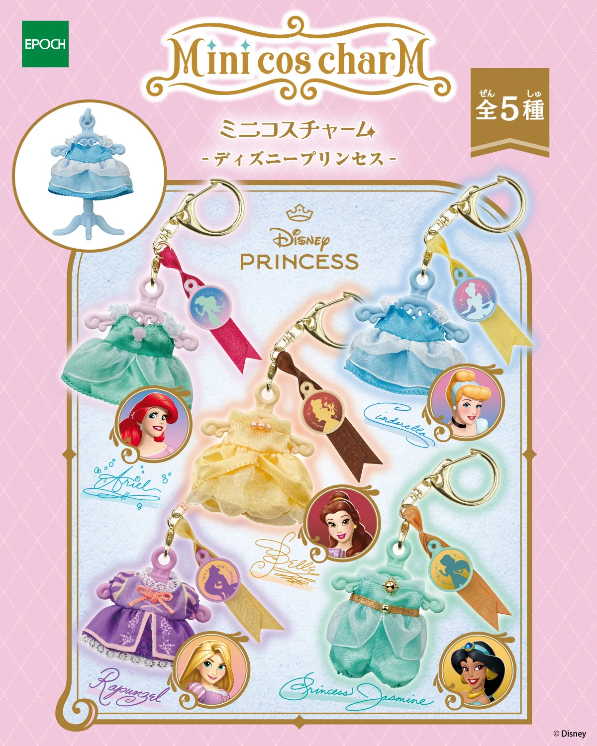 ディズニPRINCESSDaysチャーム8点セット　ランド入場特典 公式】エポック社 в X: „🌟いよいよ9/26(土) 発売！🌟 #ディズニー