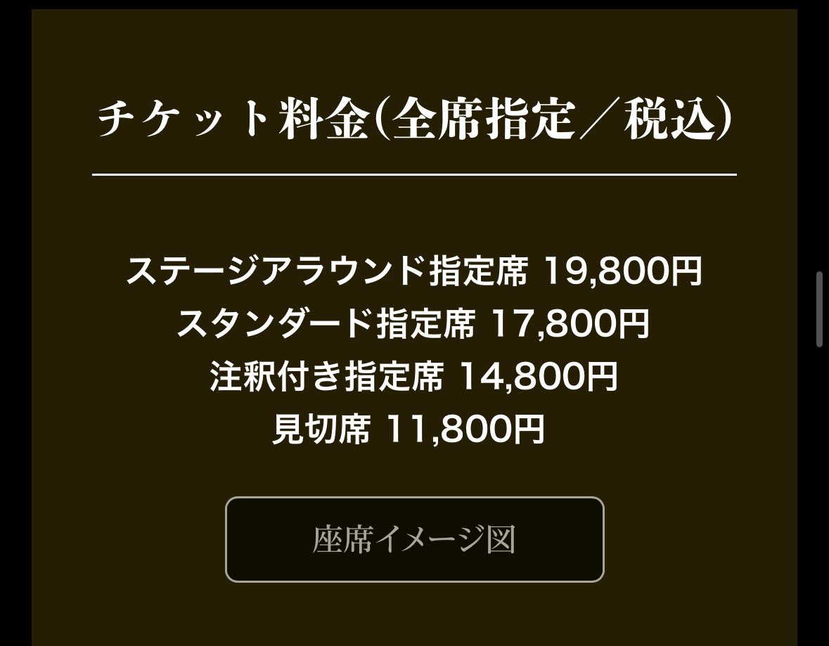 Kirioka_Y's tweet photo. 注釈がつかなくて人がまともに見える(なおステージからの距離はガチャ)席が17,800+手数料円からスタートなのもう笑うしかない https://t.co/clOyKdO9kw