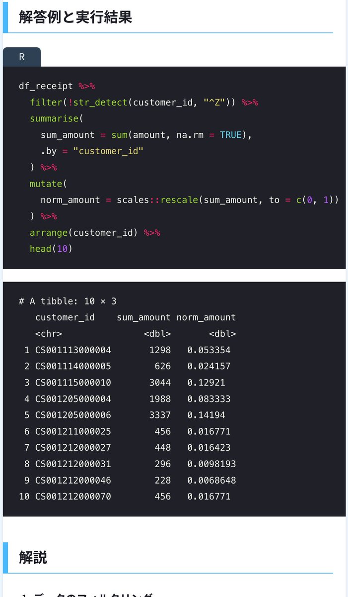 katsu_ds_lab's tweet photo. [R &amp; SQL] データサイエンス100本ノック＋α - R-060 (解説) 

レシート明細データの売上金額を顧客IDごとに合計し、売上金額合計を最小値0、最大値1に正規化する処理です。

難易度：2 ⭐️⭐️

演習問題ページ👇
https://t.co/XXpdgnxdz2

#R言語 #SQL #データベース #正規化 #ウィンドウ関数 https://t.co/ZrMdpPlQ0Y