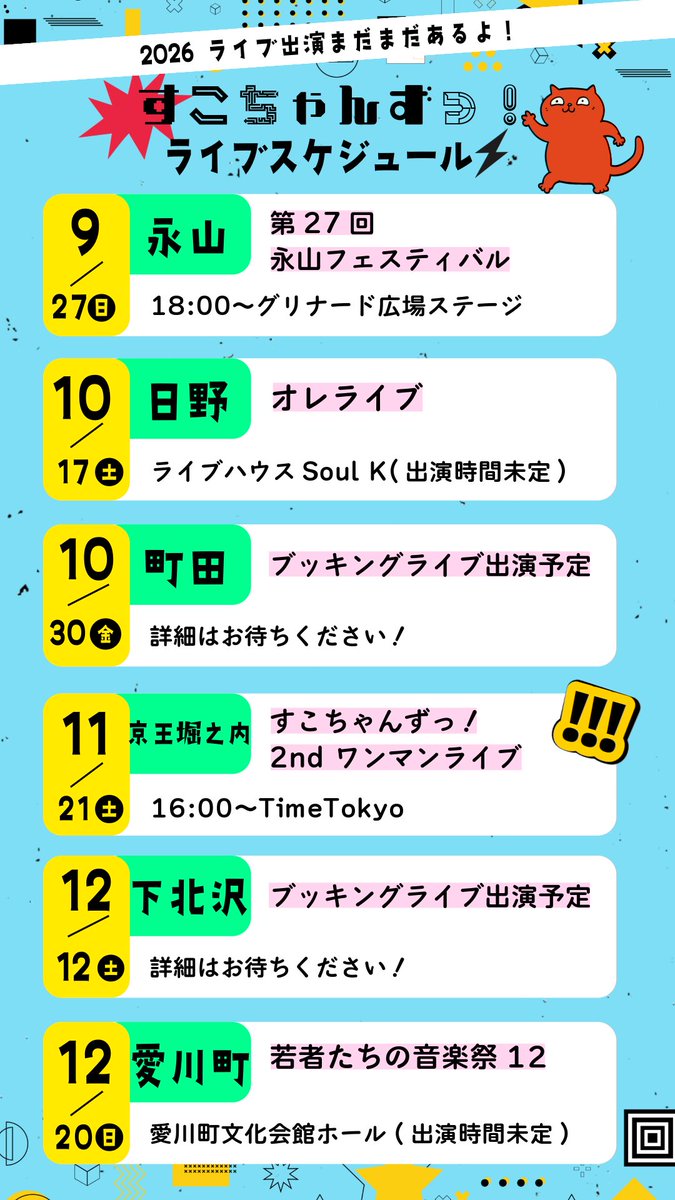 sukosukoband's tweet photo. こんばんは！すこちゃんずっ！です😈
2026年内のライブ出演をまとめました！
まずは永山フェスの野外ライブから、年末はおなじみ愛川町でワカオト音楽祭です⚡️
そして…11月にはワンマンライブも決定しました！🎉✨️
ライブ詳細は後日発表します！
年内駆け抜けます！よろしくねっ
 #みんなすこすこ https://t.co/CBaZgnX80W
