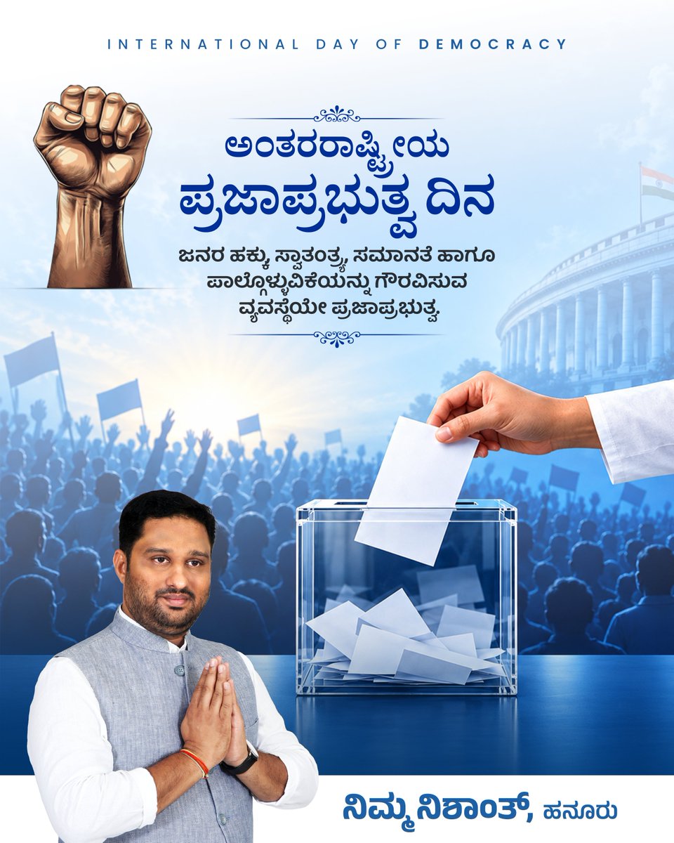 NishanthSMurthy's tweet photo. ಅಂತರರಾಷ್ಟ್ರೀಯ ಪ್ರಜಾಪ್ರಭುತ್ವ ದಿನ

ಜನರ ಹಕ್ಕು, ಸ್ವಾತಂತ್ರ್ಯ, ಸಮಾನತೆ ಹಾಗೂ ಪಾಲ್ಗೊಳ್ಳುವಿಕೆಯನ್ನು ಗೌರವಿಸುವ ವ್ಯವಸ್ಥೆಯೇ ಪ್ರಜಾಪ್ರಭುತ್ವ.

#NishanthS #TeamNishanth #Hanur #HanurConstituency #Kollegal #Chamarajanagar #Mysore #Karnataka #DemocracyDay #Democracy #PeoplesRights #PeoplesVoice https://t.co/Nps88Gch3c