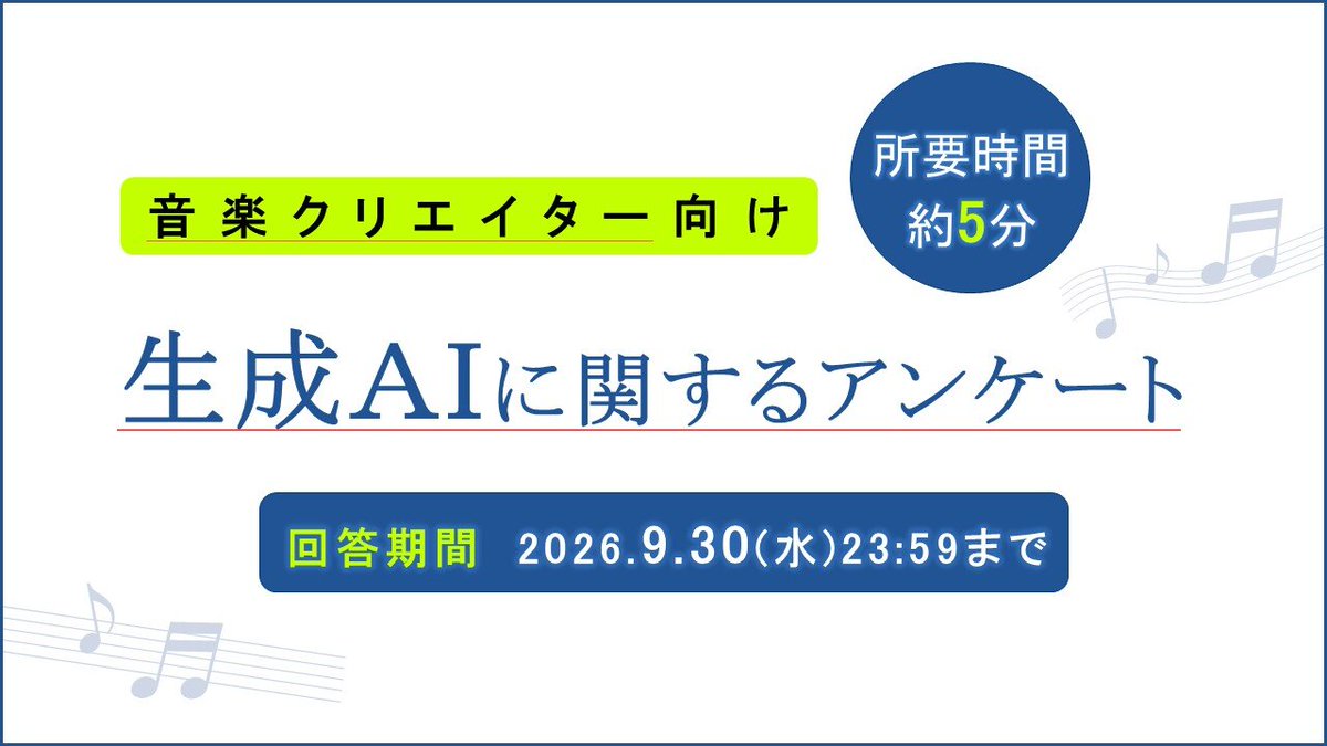 JASRAC_1939's tweet photo. 生成AIをはじめとするAI技術は、音楽創作のさまざまな場面で活用されています。一方で、創作への影響や権利の取り扱いなど、クリエイターの皆さまから不安や課題についての声も多数寄せられています。

皆さまが安心して創作に専念できるAI利活用の枠組みを実現するためには、現場で音楽を生み出す「あなた」の声が必要です。

JASRACは、皆さまがAIについてどのように感じ、どのような不安や要望を抱えているのかを把握するため、アンケートを実施しています。
いただいたご意見は、皆さまが安心して創作活動を続けられる環境を整備するための参考とさせていただきます。

皆さまの率直な思いを、ぜひJASRACにぶつけてください。 

👇ご回答はこちらから 
https://t.co/8agQZtRF5f