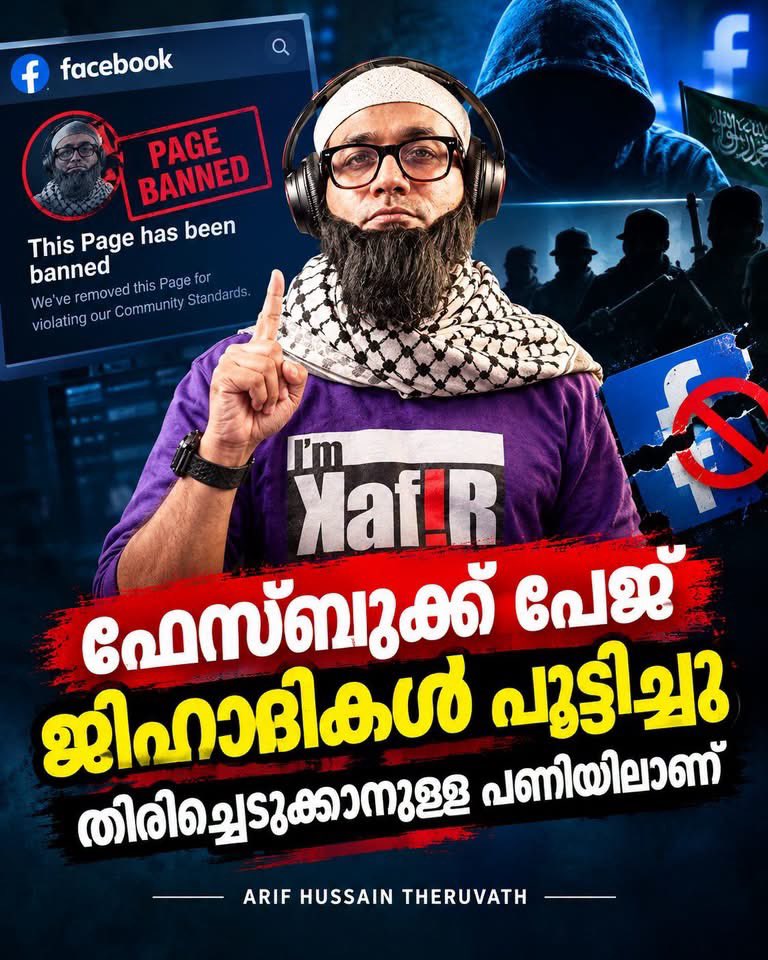 arifhussaintm's tweet photo. എന്റെ ഫേസ്ബുക്ക് അക്കൗണ്ട് പോയി. പക്ഷേ ചോദ്യങ്ങളും മുന്നറിയിപ്പും ബാക്കിയാണ്.

ഒരു ലക്ഷത്തിലധികം ഫോളോവേഴ്‌സും വർഷങ്ങളുടെ പൊതുസംവാദ ചരിത്രവുമുള്ള എന്റെ ഫേസ്ബുക്ക് അക്കൗണ്ട് സസ്‌പെൻഡ് ചെയ്തിരിക്കുന്നു. അതിനുമുമ്പ്, ഏതാനും മാസങ്ങളായി നിയമപരമായ കാരണങ്ങൾ ചൂണ്ടിക്കാട്ടി നിരവധി പോസ്റ്റുകൾ ആവർത്തിച്ച് നീക്കം ചെയ്തിരുന്നു. രാഷ്ട്രീയ വിമർശനവും മതവിമർശനവും ആക്ഷേപഹാസ്യവും ഉൾപ്പെട്ട പോസ്റ്റുകളായിരുന്നു അവ. ഇതൊരു വലിയ സത്യത്തെ ആണ് ഉ���ർത്തിയിരിക്കുന്നത്. 

തുടക്കത്തിൽത്തന്നെ ഒരു കാര്യം വ്യക്തമാക്കാം. പോസ്റ്റുകൾ നീക്കിയതിന്റെ അറിയിപ്പുകളും അക്കൗണ്ട് സസ്‌പെൻഷനും ഫേസ്ബുക്ക് എന്തു ചെയ്തു എന്നതിന് തെളിവാണ്. അതിനുപിന്നിൽ സർക്കാർ ആണെന്നും അതിൽ  പറയുന്നു.

അപ്പോൾ ചോദ്യം ഇതാണ്:
എന്റെ ഏതൊക്കെ പോസ്റ്റുകൾക്കെതിരെയാണ് നിയമപരമായ പരാതികളോ നീക്കം ചെയ്യാനുള്ള ആവശ്യങ്ങളോ ലഭിച്ചത്? 
ആരാണ് അവ നൽകിയത്? 
ഏതെങ്കിലും സർക്കാർ വകുപ്പിനോ പോലീസ് അധികാരിക്കോ മറ്റേതെങ്കിലും ഏജൻസിക്കോ പങ്കുണ്ടായിരുന്നോ? 
ഇന്ത്യൻ നിയമത്തിലെ ഏതൊക്കെ വകുപ്പുകളാണ് ചൂണ്ടിക്കാട്ടിയത്? 
മെറ്റ നടപടിയെടുത്തത് നിയമപരമായ ആവശ്യത്തിന്റെ അടിസ്ഥാനത്തിലാണോ, സ്വന്തം പ്ലാറ്റ്‌ഫോം ചട്ടങ്ങളുടെ അടിസ്ഥാനത്തിലാണോ, അതോ രണ്ടും പരിഗണിച്ചാണോ? 
പോസ്റ്റുകൾ നീക്കിയ നടപടികൾ പിന്നീട് അക്കൗണ്ട് സസ്‌പെൻഡ് ചെയ്യാനുള്ള കാരണമായി കണക്കാക്കിയോ? 

ഈ ചോദ്യങ്ങൾക്ക് പ്രസക്തിയുണ്ട്. 
കാരണം ഞാൻ ജിഹാദിസത്തെ പരസ്യ��ായി ചോദ്യം ചെയ്തിട്ടുണ്ട്. 
വിസ്ഡം മുജാഹിദിനെയും ജമാഅത്തെ ഇസ്‌ലാമിയെയും വിമർശിച്ചിട്ടുണ്ട്. ഇസ്‌ലാമിസ്റ്റ് സംഘടനകളുമായി രാഷ്ട്രീയ ഒത്തുതീർപ്പുകൾ ഉണ്ടാക്കുന്നതിനെ എതിർത്തിട്ടുണ്ട്. അതൊന്നും എന്റെ വാക്കുകളെ വിമർശനത്തിനും പരിശോധനയ്ക്കും അതീതമാക്കുന്നില്ല. അതുപോലെ, എന്റെ വിമർശനം സ്വാധീനമുള്ള സംഘടനകൾക്ക് സഹിക്കാനാകുമോ എന്നതിനെ ആശ്രയിച്ചാകരുത് എനിക്ക് സംസാരിക്കാനുള്ള ��വകാശം. 
ആണെങ്കിൽ അത് ഫാഷിസമാണ്.

വിയോജിപ്പിനെതിരെ ആരാണ് നടപടിയെടുത്തത്, ഏത് അധികാരത്തിലാണ് അത് ചെയ്തത്, എന്തായിരുന്നു അതിന്റെ അടിസ്ഥാനം എന്നൊന്നും വിശദീകരിക്കാൻ ആരും തയ്യാറല്ലെങ്കിൽ, വിയോജിക്കാനുള്ള സ്വാതന്ത്ര്യത്തിന് ജനാധിപത്യത്തിൽ എന്ത് സംരക്ഷണമാണുള്ളത്? അല്ലെങ്കിൽ പിന്നെ മെറ്റയിൽ ജിഹാദികളാണ് അല്ലെങ്കിൽ അവരുടെ അനുകൂലികളാണ് കാവൽ നിൽക്കുന്നത് എന്ന് അനുമാനിക്കേണ്ടി വരും..! 

ഈവിഷയത്തിലെ രാഷ്ട്രീയപ്രസക്തി എന്റെ അക്കൗണ്ടിൽ ഒതുങ്ങുന്നില്ല. കോൺഗ്രസ് നയിക്കുന്ന മുന്നണിയുടെ മുസ്‌ലിം ലീഗ് ആശ്രിതത്വത്തെക്കുറിച്ചും സംഘടിത മതസ്വത്വ രാഷ്ട്രീയം ലിബറൽ ജനാധിപത്യ നിലപാടുകളിൽ ചെലുത്താവുന്ന സമ്മർദത്തെക്കുറിച്ചും തിരഞ്ഞെടുപ്പിന് മുമ്പുതന്നെ ഞാൻ മുന്നറിയിപ്പ് നൽകിയിരുന്നു. ആ ആശങ്കയ്ക്ക് വിഷയത്തിന്റെ അടിസ്ഥാനത്തിൽ മറുപടി വേണം. 

മതസംഘടനകളെ ചോദ്യം ചെയ്യാനുള്ള സ്വാതന്ത്ര്യം ലിബറൽ രാഷ്ട്രീയം സംരക്ഷിക്കുമോ? അതോ ഏതൊക്കെ വിമർശനങ്ങൾ അസൗകര്യമ��ണെന്ന് മുന്നണിയിലെ കക്ഷിബലം ക്രമേണ തീരുമാനിക്കുമോ?
കോൺഗ്രസും മുസ്‌ലിം ലീഗും നിലപാട് വ്യക്തമാക്കണം. ഇസ്‌ലാമിസത്തെയും ജിഹാദി ആശയങ്ങളെയും രാഷ്ട്രീയ ഇസ്‌ലാമിനെയും വിമർശിക്കാനുള്ള അവകാശത്തെ നിങ്ങൾ പിന്തുണയ്ക്കുന്നുണ്ടോ? ആ വിമർശനം രൂക്ഷമാകുമ്പോഴും മതവികാരം വ്രണപ്പെടുന്നുവെന്ന് പരാതിയുയരുമ്പോഴും വോട്ടിന്റെ കണക്കിൽ അസൗകര്യമാകുമ്പോഴും ആ പിന്തുണ നിലനിൽക്കുമോ? അത്തരം അഭിപ്��ായപ്രകടനങ്ങൾ നിയന്ത്രിക്കുന്നതിൽ ഏതെങ്കിലും ഔദ്യോഗിക ഇടപെടൽ ഉണ്ടായിട്ടുണ്ടെങ്കിൽ, അതിന്റെ വിവരങ്ങൾ പുറത്തുവിടണമെന്ന് ആവശ്യപ്പെടുമോ?

ഇസ്‌ലാമിസത്തെ വിമർശിക്ക���ന്നത് സ്വാഭാവികമായും മുസ്‌ലിം വിരോധമാകുന്നില്ല. ഇസ്‌ലാം ഒരു വംശമല്ല. ഇസ്‌ലാമിക രാഷ്ട്രീയം ഒരു പ്രത്യയശാസ്ത്ര പദ്ധതിയാണ്. മുസ്‌ലിംകളെ പ്രതിനിധീകരിക്കുന്നുവെന്ന് അവകാശപ്പെടുന്ന സംഘടനകളും പൊതുവിമർശനത്തിന് വിധേയമാണ്. മറ്റെല്ലാവരും ഉത്തരം പറയേണ്ട ചോദ്യങ്ങളിൽനിന്ന് രാഷ്ട്രീയ സംഘടനകളെ രക്ഷിക്കുന്ന കവചമായി മതസ്വത്വം മാറരുത്. 

അതല്ല ഇതാണ് ന്യായം എന്നാണ് നിങ്ങൾ കരുതുന്നത് എ���്കിൽ, പിന്നെ നിങ്ങൾക്ക് മോദിയെ ഫാഷിസ്റ്റ് എന്ന് വിളിക്കാൻ എന്ത് ധാർമിക അവകാശമാണ് ഉള്ളത്? ഇസ്ലാമിക സ്വത്വരാഷ്ട്രീയമാണ് ഏറ്റവും വലിയ ഫാഷിസ്റ്റ് എന്ന് ലോകം പറയുന്നത് ഏറ്റുപറയാൻ ഉള്ള വഴിയല്ലേ നിങ്ങൾ ഉണ്ടാക്കി വെക്കുന്നത്. അതിന്റെ ഒടുവിൽ ഓരോ മുസ്ലിമും ഇതിന്റെ പണിയാളാണ് എന്ന് വരുത്തിത്തീർക്കാനല്ലേ നിങ്ങളുടെ മുസ്ലിം ഇരവാദം വഴിവെക്കുന്നത്? എന്നിട്ട് പഴി മുഴുവൻ സംഘിയുടെ ആലയിൽ ആ���ും അറിയാതെ കൊണ്ടുപോയി കെട്ടും. ആ പണി ഇനി നടപ്പില്ല. ന്യൂനപക്ഷ ഫാഷിസവും ന്യൂനപക്ഷ വർഗീയതയും ന്യൂനപക്ഷ ഗുണ്ടായി��വും ഇന്ന് നാട്ടുകാർക്ക് തിരിച്ചറിയാനുള്ള പ്രായം അറിയിച്ചിട്ടുണ്ട് എന്ന് ഓർക്കുന്നത് നന്ന്.