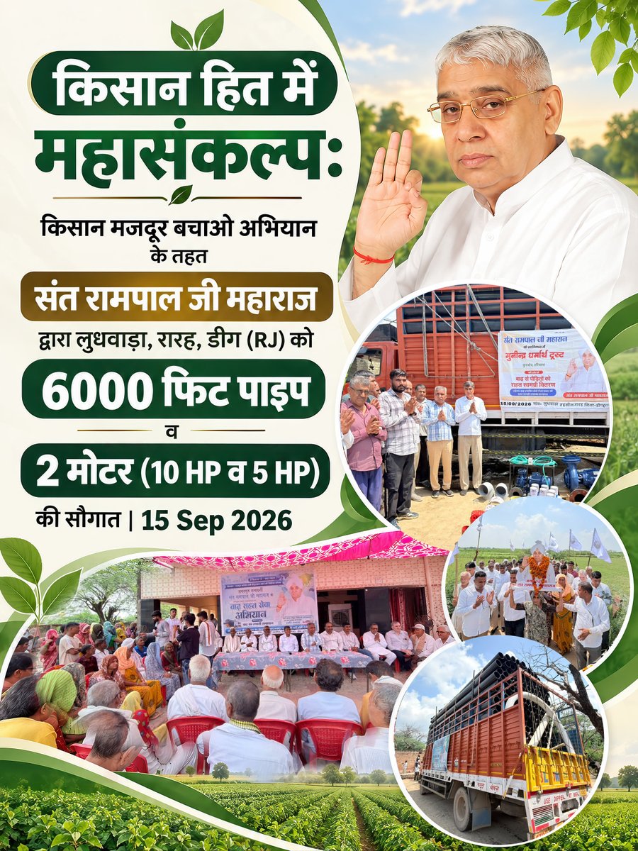 SatlokChannel's tweet photo. किसान हित में महासंकल्प: किसान मजदूर बचाओ अभियान के तहत संत रामपाल जी महाराज द्वारा लुधवाड़ा, रारह, डीग (RJ) को 6000 फिट पाइप व 2 मोटर (10 HP व 5 HP) की सौगात | 15 Sep 2026 https://t.co/oaIr4Irc2w