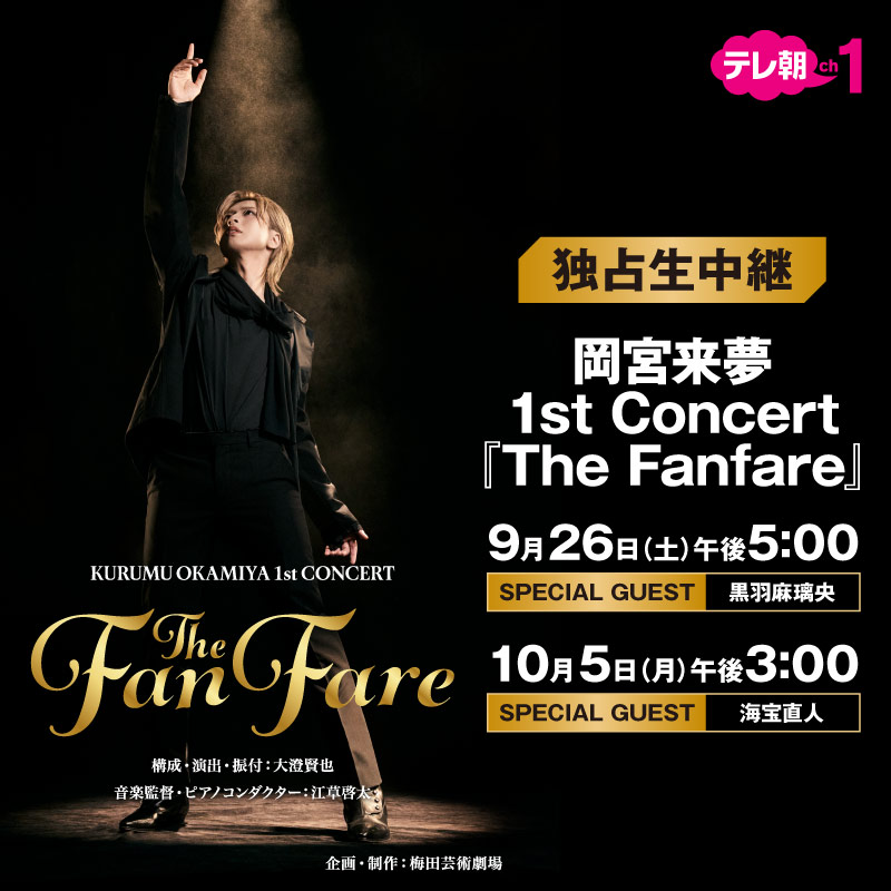 tvasahi_cs's tweet photo. ／
次世代のミュージカルスター 岡宮来夢が
ソロコンサートを開催
＼

岡宮来夢1st Concert 
【9/26公演 初日 ゲスト黒羽麻璃央】
【10/5公演 大千穐楽 ゲスト海宝直人】
📺テレ朝チャンネル1

配信にて同時＋1週間見逃し視聴可能！