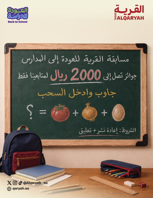 suzanne_leslie's tweet photo. مسابقة القرية🥚 للعودة إلى المدارس   جاوب وادخل السحب على جوائز تصل إلى 2000 ريال لمتابعينا فقط  الشروط: إعادة نشر + تعليق https://t.co/YHckR1ENnr