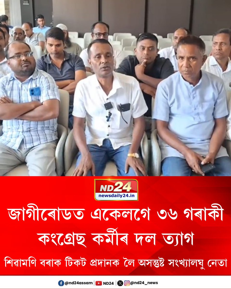 nd24_news's tweet photo. জাগীৰোডত একেলগে ৩৬ গৰাকী কংগ্ৰেছ কৰ্মীৰ দল ত্যাগ। দলীয় নেতৃত্বৰ প্ৰতি অসন্তুষ্টি প্ৰকাশ কৰি এৰিলে দল। নগাঁৱৰ উপ-নিৰ্বাচনত শিৱামণি বৰাক টিকট প্ৰদানক লৈ অসন্তুষ্ট  সংখ্যালঘু নেতা।

#CongressResignation #AssamCongress #ByeElection https://t.co/r7Y1A0YSWV