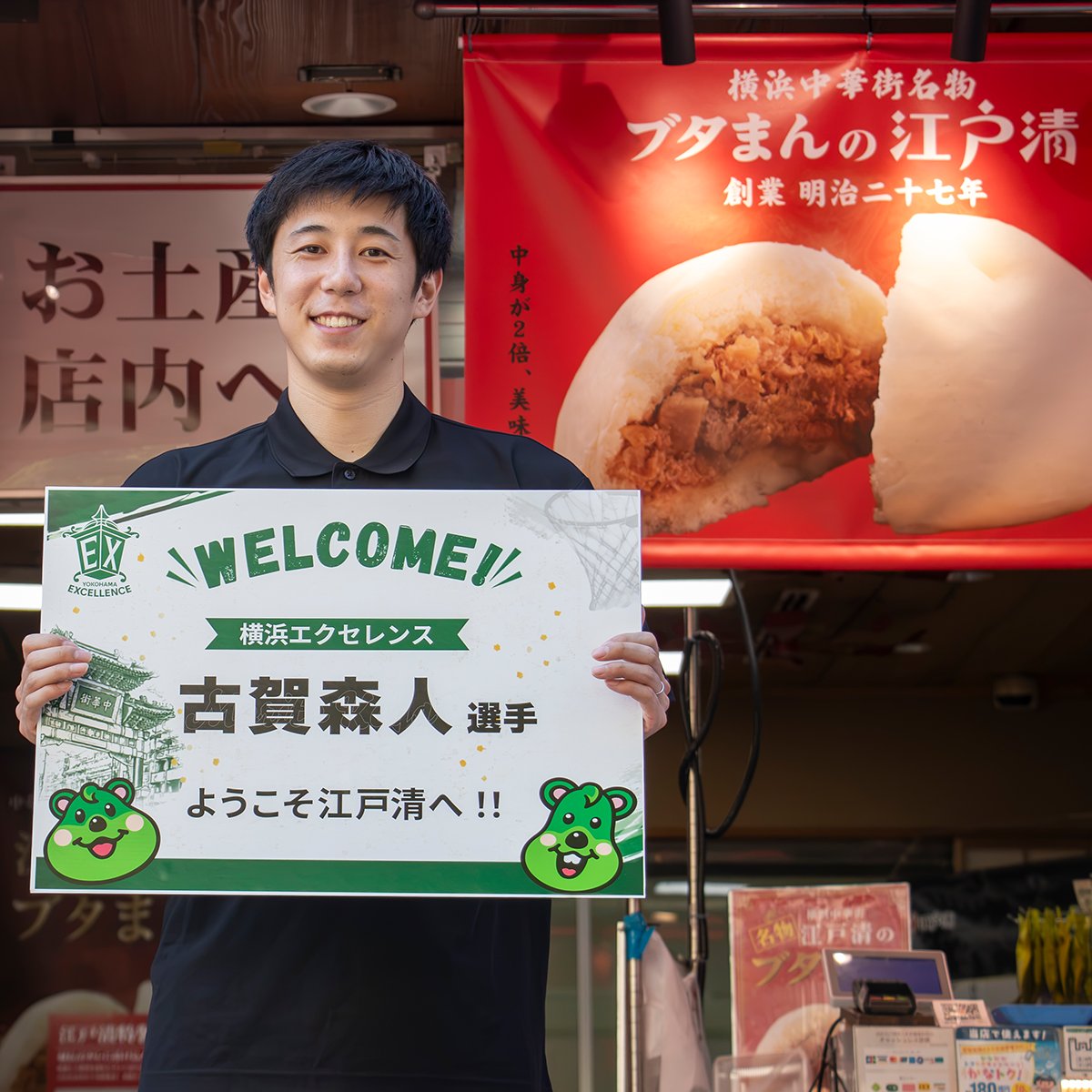 edosei_official's tweet photo. 🏀横浜エクセレンス古賀選手が江戸清本店に来店🏀

今シーズン新加入の古賀選手は地元横浜⚓のご出身。プライベートではご結婚💚されたばかりということで、“新加入”と“ご結婚”をお祝い🎉「ブタまん」を試食していただきました。
古賀選手の食レポ🎤は…？ぜひ動画でご覧ください。

横浜中華街“ブタまん”の江戸清は、横浜エクセレンスを応援しています‼️

#横浜エクセレンス #古賀選手 #江戸清 #ブタまん