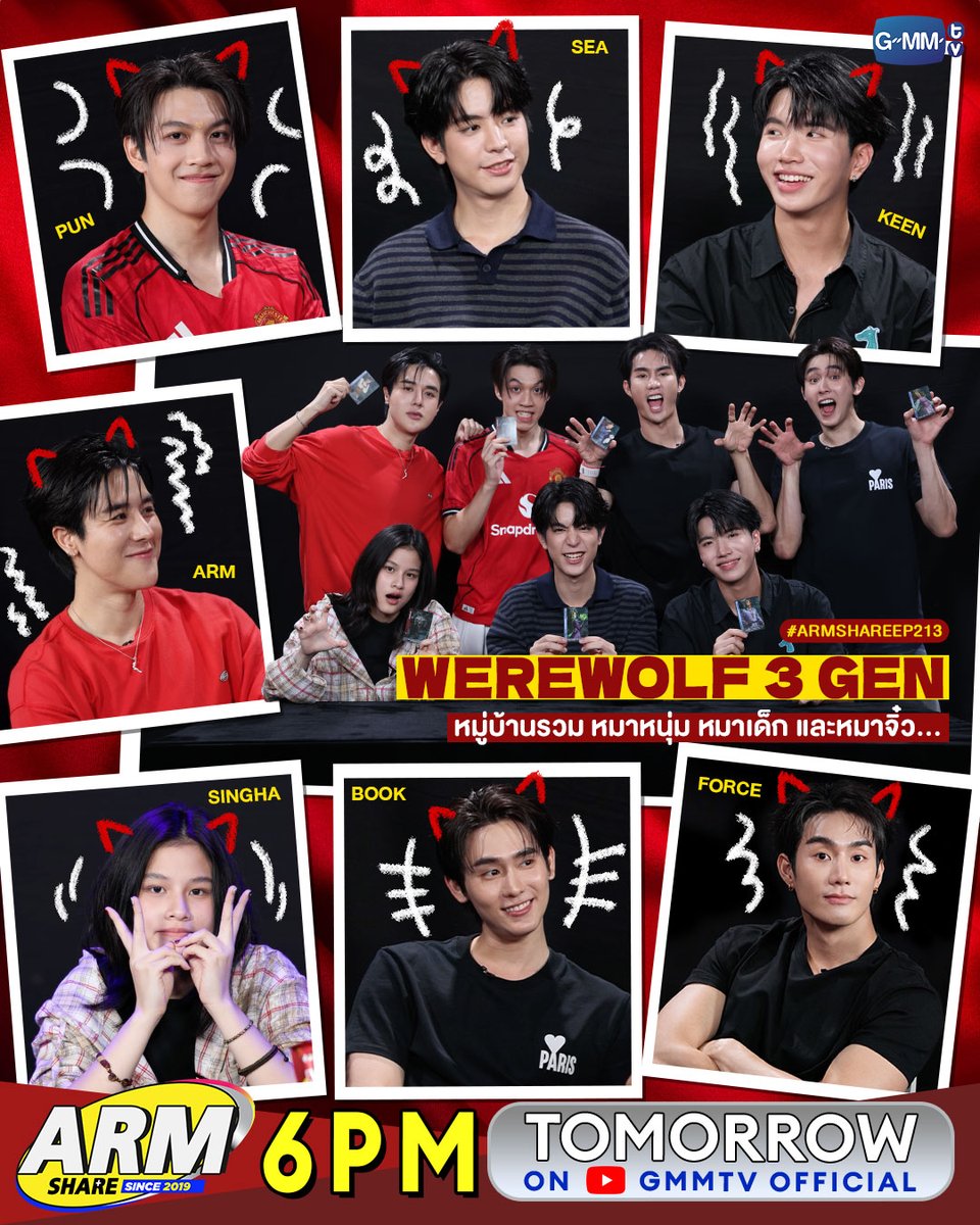 GMMTV's tweet photo. #ARMSHAREEP213 "อาร์ม" เปิดหมู่บ้านล่าหมาป่า! พร้อมชวน "ฟอส บุ๊ค ซี คีน ปุน และสิงห์" มาช่วยกันจับหมาป่า เพราะหมู่บ้านนี้มีหมาป่าถึง 3 Gen!!

พรุ่งนี้ เวลา 18:00 น. ทาง Youtube : GMMTV Official

#ARMSHARE 
@arm_wc @fforcejs @kasibook @sea_ta_lay @keenkeno_sp @punpnsm @Singha_Luang