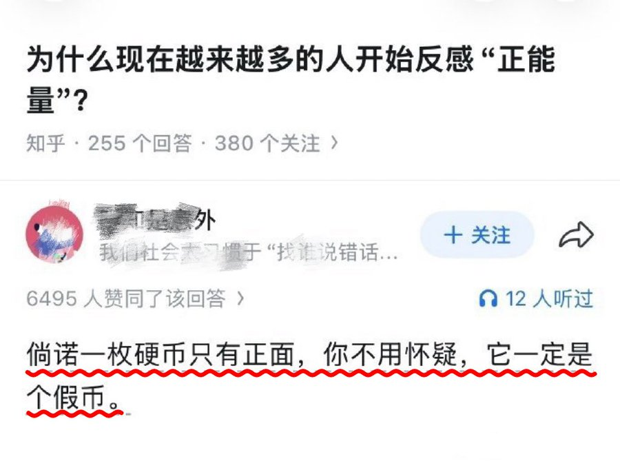 dzvoz58421711's tweet photo. 为什么人们开始反感“正能量”？这回答高亮！👍 https://t.co/zI60PRjXe4