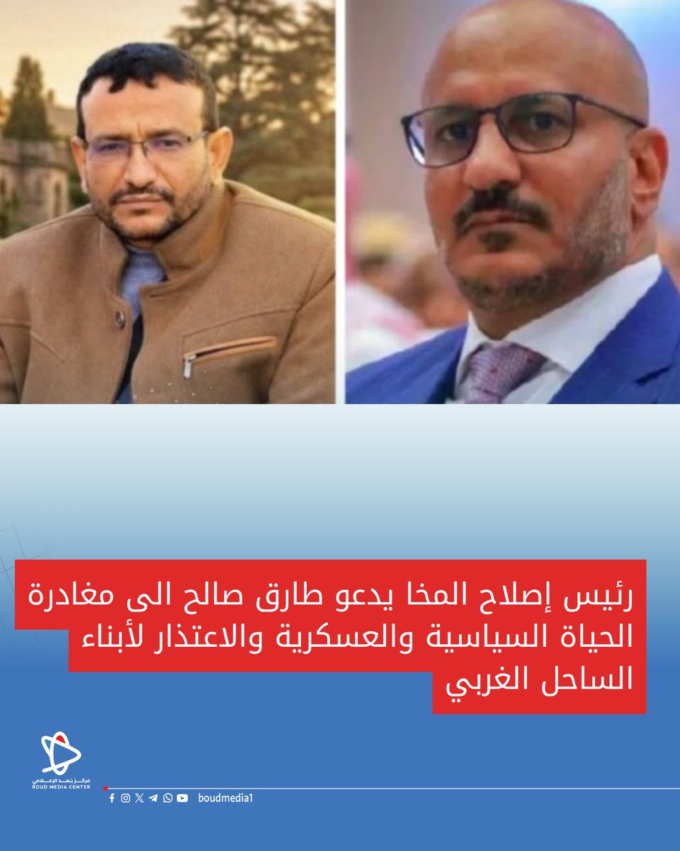 boudmedia1's tweet photo. رئيس إصلاح المخا يدعو طارق صالح الى مغادرة الحياة السياسية والعسكرية والاعتذار لأبناء الساحل الغربي https://t.co/siH6mmnKhz
