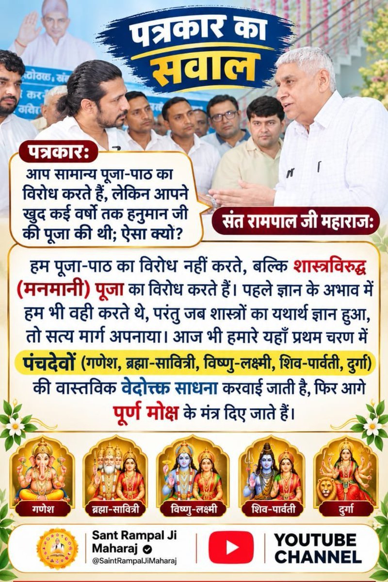 mithaleshd92's tweet photo. #Rare_Interview_SantRampalJi
 पत्रकार: 'सत साहेब' क्या चीज़ है?
संत रामपाल जी: 'सत' का अर्थ है वह जो कभी मिटता नहीं, अर्थात् अविनाशी। 
'साहिब' का अर्थ है भगवान, राम, प्रभु या मालिक। इसलिए 'सत साहिब' का अर्थ है "अविनाशी राम" (अविनाशी परमात्मा)। https://t.co/mS0MObrUyb