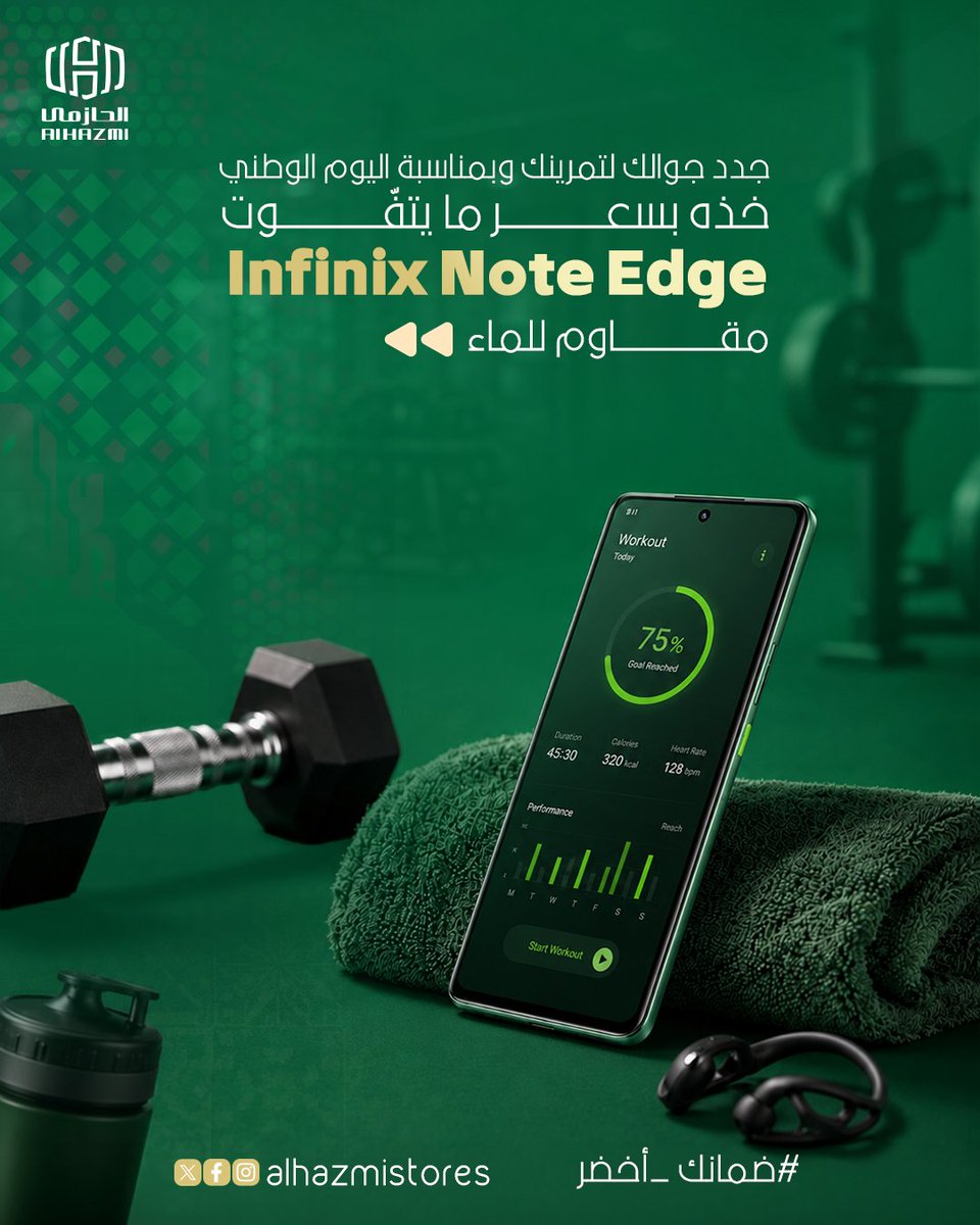 AlHazmiStore's tweet photo. تمرينك يستاهل جوال يواكبك 

جدّد جوالك وخذ Infinix NOTE Edge بمقاومته للماء، عشان يكون معك من أول التمرين لآخره

وبمناسبة اليوم الوطني، خذه بسعر ما يتفوّت من الحازمي 🇸🇦

تابع تمرينك وكمّل يومك، وخلي جوالك قدّ روتينك 📱

اطلبه الحين من الحازمي.

https://t.co/Aj4q2NTp27

#ضمانك_أخضر
#الحازمي_للإتصالات