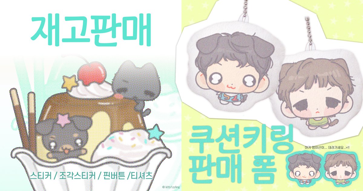 kitty1zzAng's tweet photo. 스티커/핀버튼/쿠션키링/티셔츠 재고판매 입니다! (일부 굿즈 2차판매 예정X)

#RT추첨 2분께 쿠션키링을 드려요 ☻ 

재고판매▶️ https://t.co/zm5lxhhC7H
쿠션키링▶️ https://t.co/W1G4TEZD8R

🤍재고판매 9월 15일 (화) 11:00 ~ 재고 소진시 마감
🩶쿠션키링 9월 15일 (화) 11:00 ~ 9월 18일 (화) 23:59