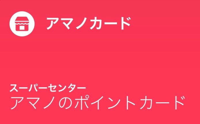uri_bo's tweet photo. iOSを27にしたらウォレットがオリジナルで作れるとの事で、とりあえずアマノのポイントカードを作ってみた。
バーコードのセルフレジタイプはみんなこれにすると便利だなー。 https://t.co/8JFacHMN11