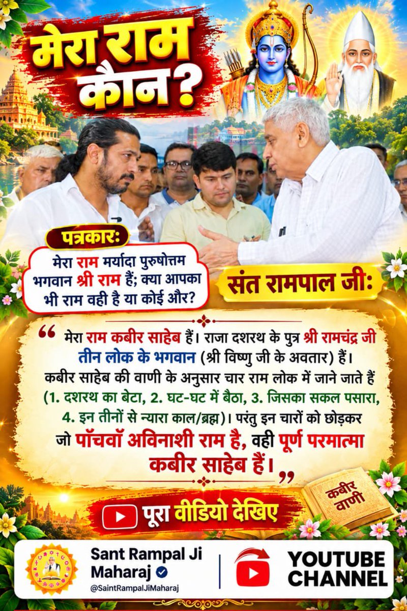 MissDS07's tweet photo. #Rare_Interview_SantRampalJi
पत्रकार: आपने पहले कहा था कि 'राम होते तो मंदिर में चोरी न होती'; अगर आपके पास शक्ति थी, तो आपने खुद जेल में समय क्यों काटा ?
संत रामपाल जी: मंदिर में बात उस निर्जीव मूर्ति की थी, साक्षात परमात्मा की नहीं। और संतों का जेल जाना या कष्ट झेलना उनकी लीला https://t.co/AYbqCtY3ac