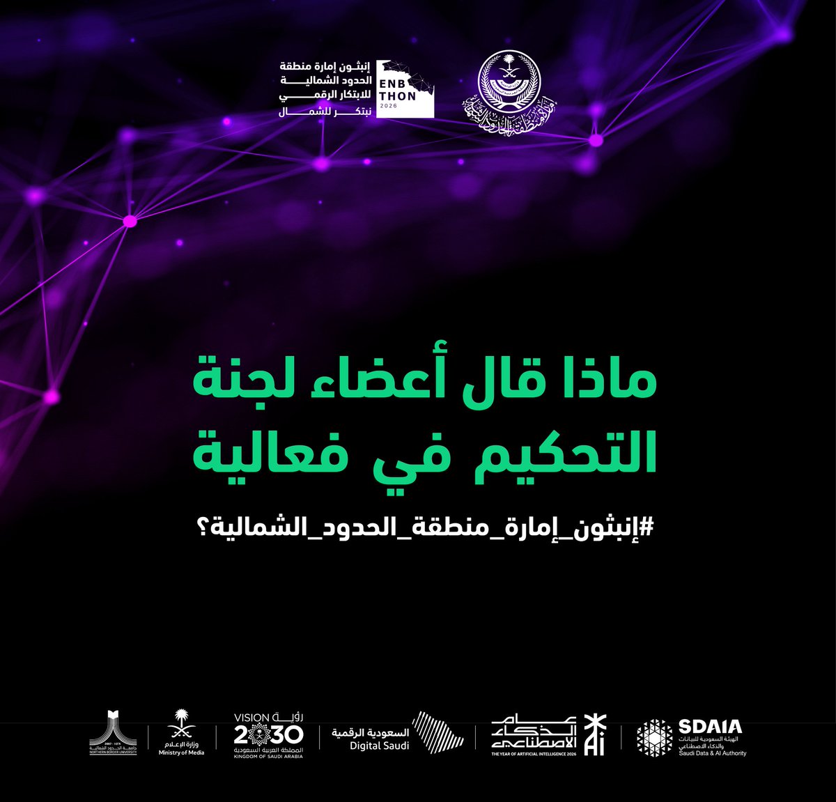 Enbthon's tweet photo. آراء محكمي #إنبثون_إمارة_منطقة_الحدود_الشمالية حول المشاريع المشاركة في الفعالية تعكس تميز الأفكار الابتكارية والرقمية لمعالجة التحديات. https://t.co/LYEnc6RGJu