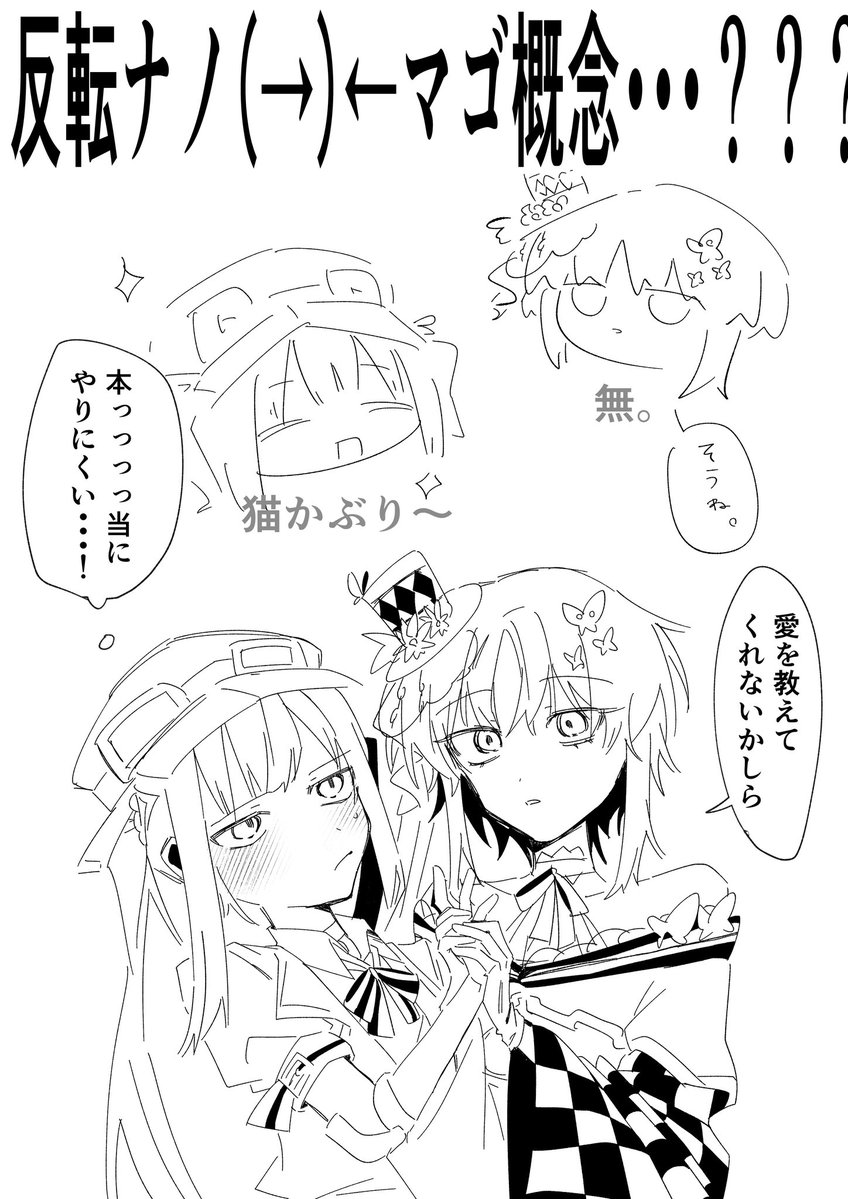mokugtak's tweet photo. 私なりの反転ナノマゴは
マゴ→無表情だけどすっごい素直で愛は本当に知らない、愛を知りたい
ナノ→ぱっと見愛想よく可愛いけど素は無、猫かぶり
ですね https://t.co/UV8Qx4XALQ