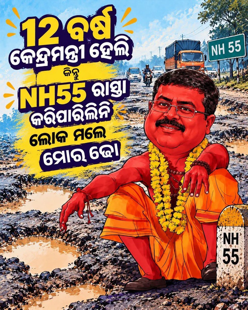 Joy58478352's tweet photo. ଯେହେତୁ ନରେନ୍ଦ୍ର ମୋଦି ଦେବ ୩୦୦ ୟୁନିଟ ମାଗେଣା ବିଜୁଳି ତେଣୁ NH-55 ର କାମ ନ ସରିଲା ମୋର ଢ଼ୋ, ମୁଁ କଣ Minister of Road Transport and Highways of India ଗାଦିରେ ବସିଥିଲି ନା କଣ, ଭାସିଗଲା ପଶ୍ଚିମ ଓଡ଼ିଶାର ଲୋକେ ମରିଗଲେ! ଅଧିକା କଥା କହିବ ଯଦି ଓଡିଶା ବାସୀ ପୁଣି ଥରେ ମୁଁ ମୋ ବାପାକୁ ତାଲା ମାରିଦେବି କହୁଛି! ~ DP 🥳 https://t.co/khkEB7r9jX