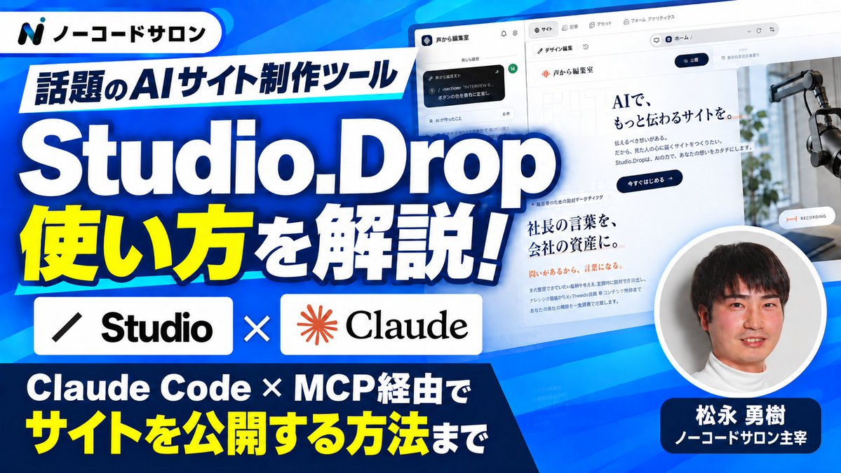 nocodesalon's tweet photo. Studio.Dropの使い方やサイト公開の流れを解説しました！

動画の視聴はこちら▼
https://t.co/2GYlbrHLRq https://t.co/ycrHwIaAAf
