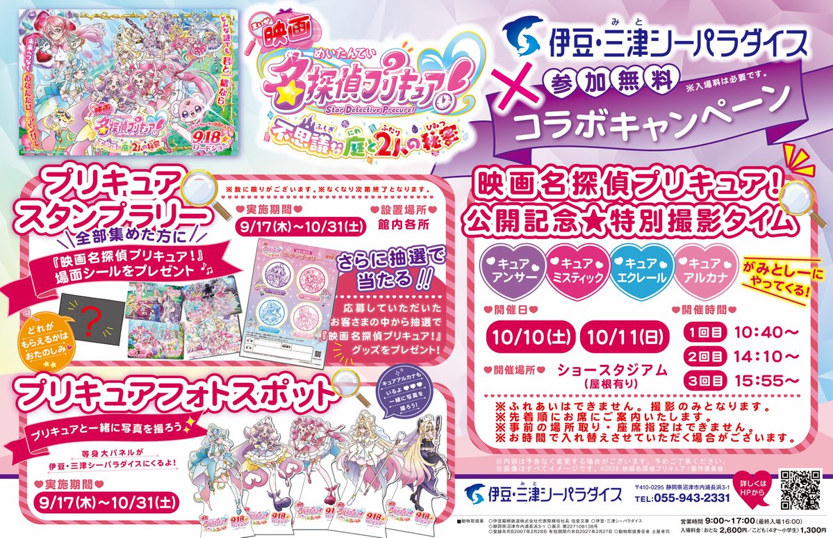 precure_movie's tweet photo. ／⋰
#映画たんプリ 公開記念
伊豆・ #三津シーパラダイス コラボキャンペーン 開催決定💝
＼⋱

スタンプラリーや撮影会など楽しいこといっぱい💖

🕐期間
9/17(木)～10/31(土)

🔎場所
伊豆・三津シーパラダイス

▽くわしくは
https://t.co/mC5QTzuR9n

#たんプリ #プリキュア https://t.co/qoi4hYQRGU