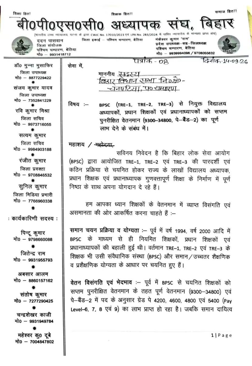 Babitachaurash2's tweet photo. *👆बीपीएससी अध्यापक संघ, बिहार (जिला इकाई - पश्चिम चंपारण) के संघीय प्रतिनिधियों द्वारा आज दिनांक -14/09/2026 को चनपटिया के माननीय विधायक श्री अभिषेक रंजन जी को 7वें वेतन आयोग (7th CPC) की मांगों से संबं��ित एक ज्ञापन सौंपा।* https://t.co/nA1EML5irJ