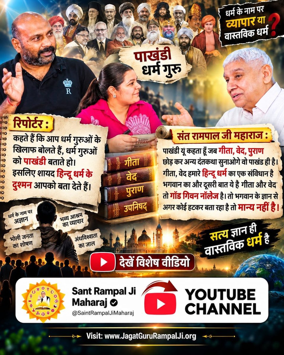 ManjuRa48048944's tweet photo. #Rare_Interview_SantRampalJiपत्रकार: मेरा राम मर्यादा पुरुषोत्तम भगवान श्री राम हैं; क्या आपका भी राम वही है या कोई और?
संत रामपाल जी: मेरा राम कबीर साहेब हैं। राजा दशरथ के पुत्र श्री रामचंद्र जी तीन लोक के भगवान (श्री विष्णु जी के अवतार) हैं। 
Sant RampalJi YtChannel https://t.co/B5TDa96VC5