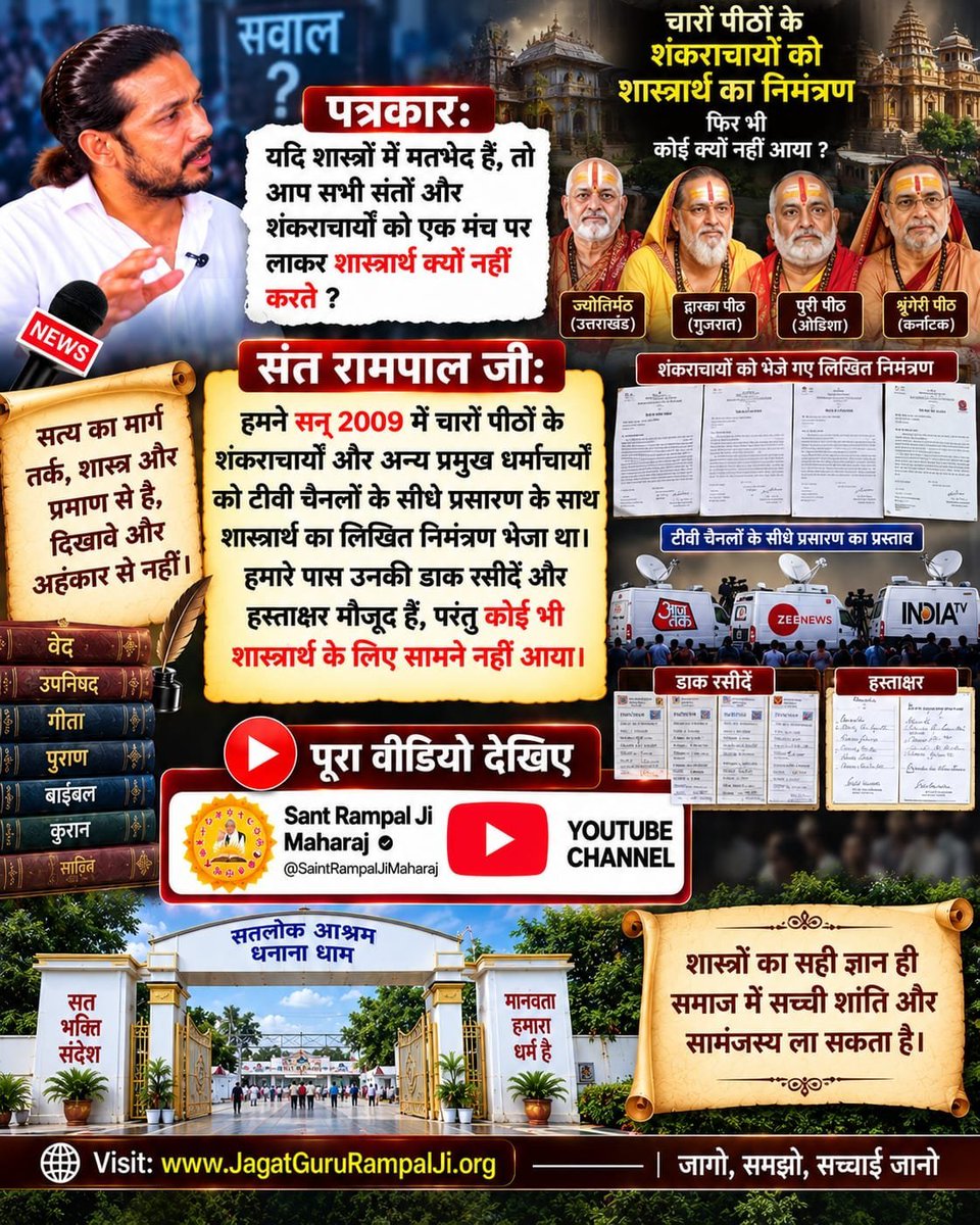 AmreshKumarJh's tweet photo. #Rare_Interview_SantRampalJi
संत रामपाल जीः
हमने सन् 2009 में चारों पीठों के शंकराचार्यों और अन्य प्रमुख धर्माचार्यों को टीवी चैनलों के सीधे प्रसारण के साथ शास्त्रार्थ का लिखित निमंत्रण भेजा था। हमारे पास उनकी डाक रसीदें और हस्ताक्षर मौजूद हैं, 
Sant RampalJi YtChannel https://t.co/a3Scke0TgA