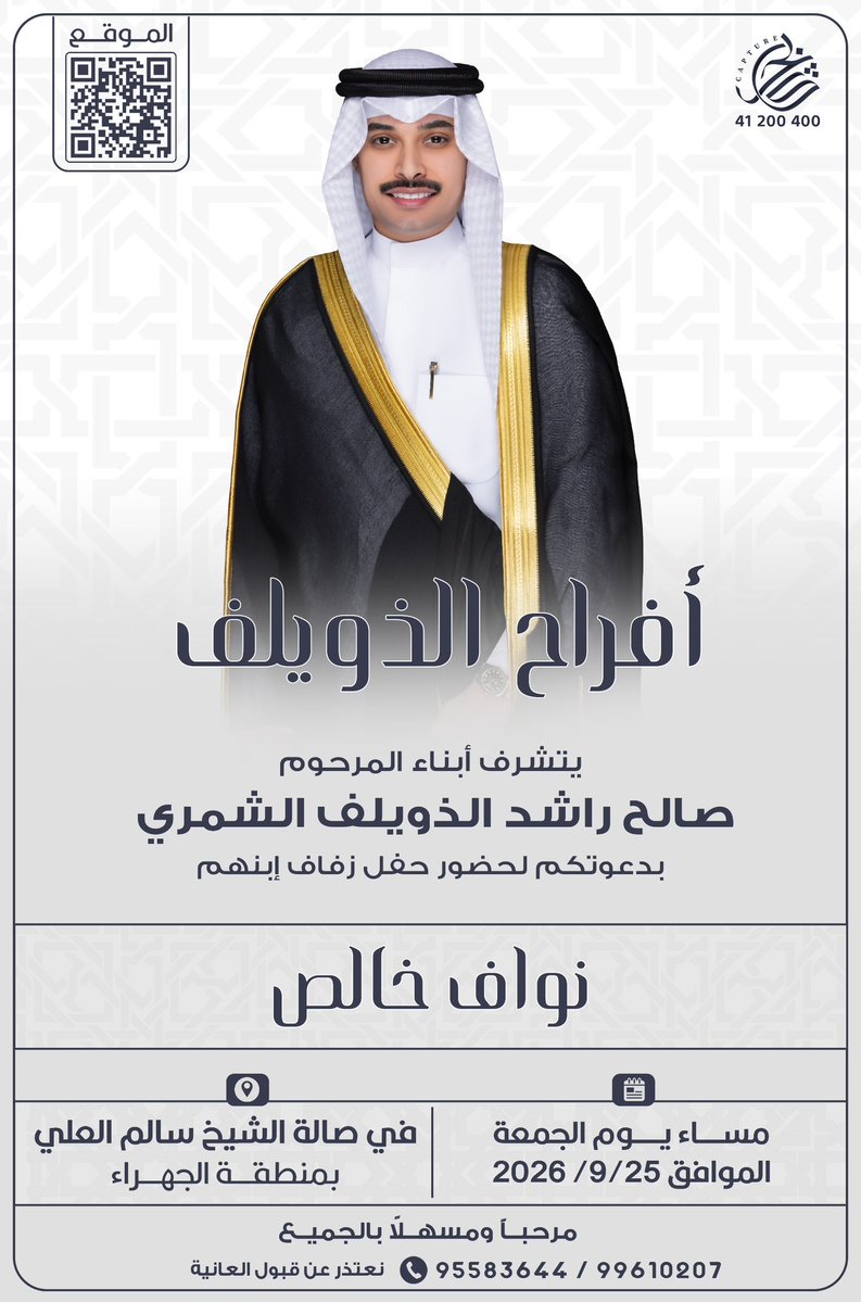 N_elsh's tweet photo. " على بركة الله و هديه وتوفيقه "
أتشرف بدعوتكم لحضور حفل زفافي بإذن الله

( يوم الجمعة الموافق 25 - 9 - 2026 م ) 
في صالة - الشيخ سالم العلي الجهراء

* حضوركم تشريف لا تكليف .
* يرجى إعتبارها دعوه شخصيه .
* الدعوة عامة " مرحبا و مسهلا بالجميع " https://t.co/CM8Tn0PeVV