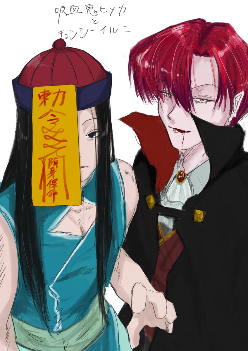 omawari_s's tweet photo. 吸血鬼🃏とキョンシー📍 https://t.co/EAf8C8Xyc2