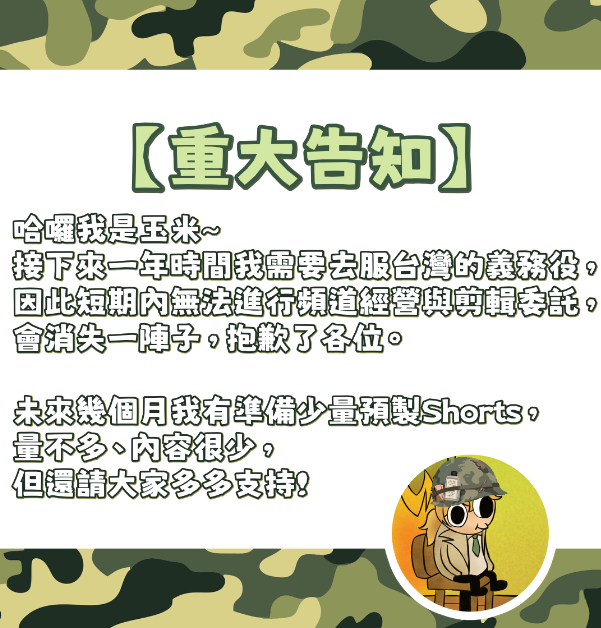 popcorn03062006's tweet photo. 【重大告知】#今天有Corn
基本上就上面寫的這樣，所以下次回來當剪輯師或創作者最快也是一年後，幾乎可說是一個階段的結束。
YT貼文有放簡單的QA，有興趣可以去看看~ https://t.co/EOAIgHNDUJ