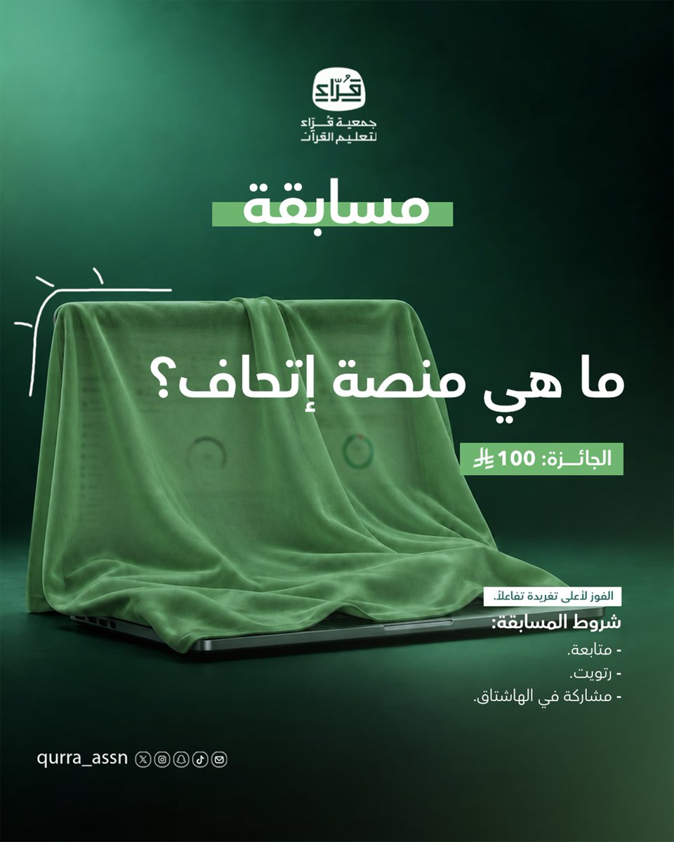 qurra_assn's tweet photo. #مسابقة جمعية قُرّاء 🎁

   ما هي منصة إتحاف ؟

   شروط المسابقة:
  متابعة الحساب.
 إعادة التغريد (رتويت).
 المشاركة في الهاشتاق.
  #منصة_إتحاف #جمعية_قراء https://t.co/3CMZ6vaJjy