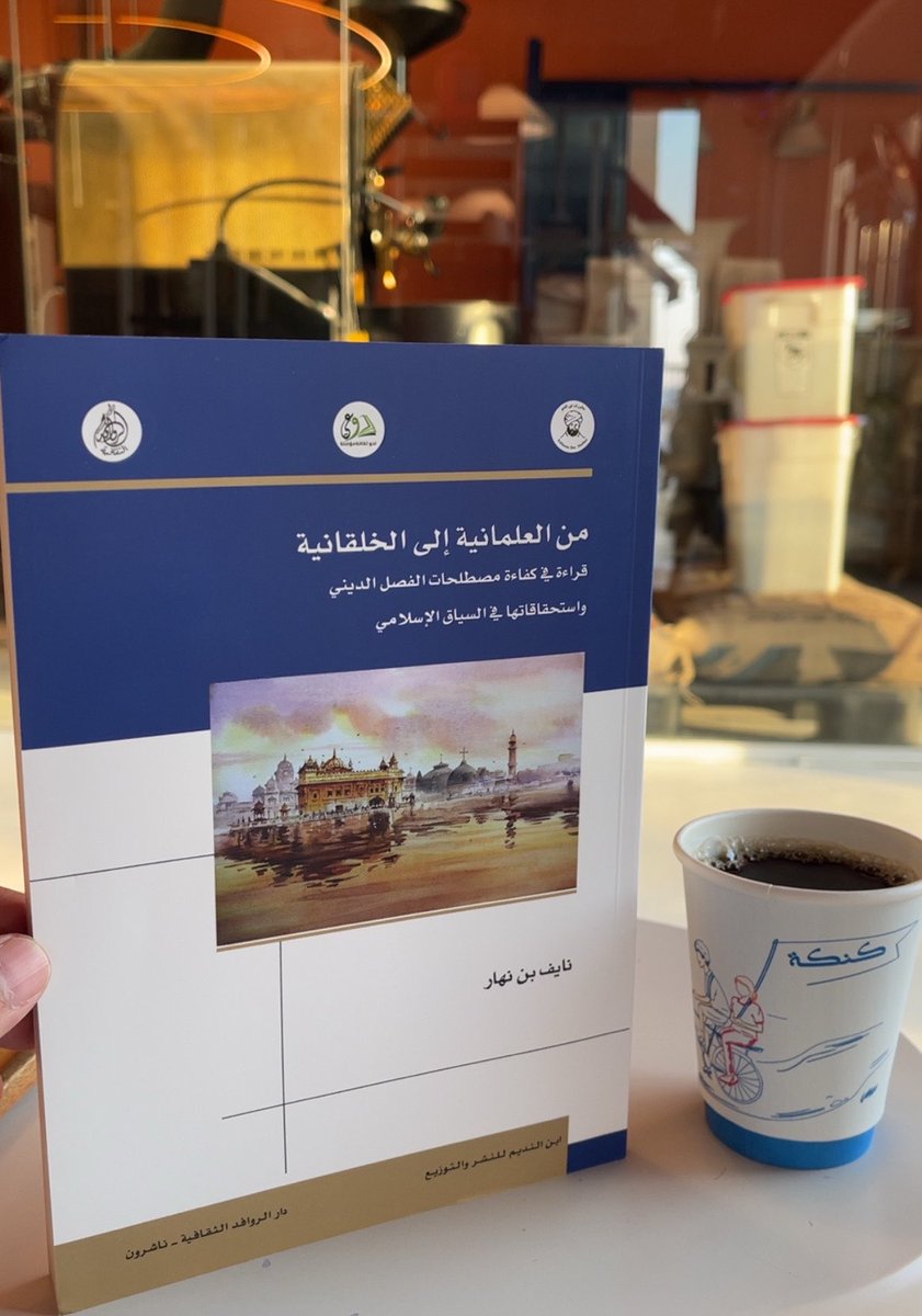 HAlbatea48532's tweet photo. @binnahar85 
أنا اليوم سعيد 😅

كتاب الدكتور نايف بن نهار
من العلمانية إلى الخلقانية https://t.co/dNPBylWqCf