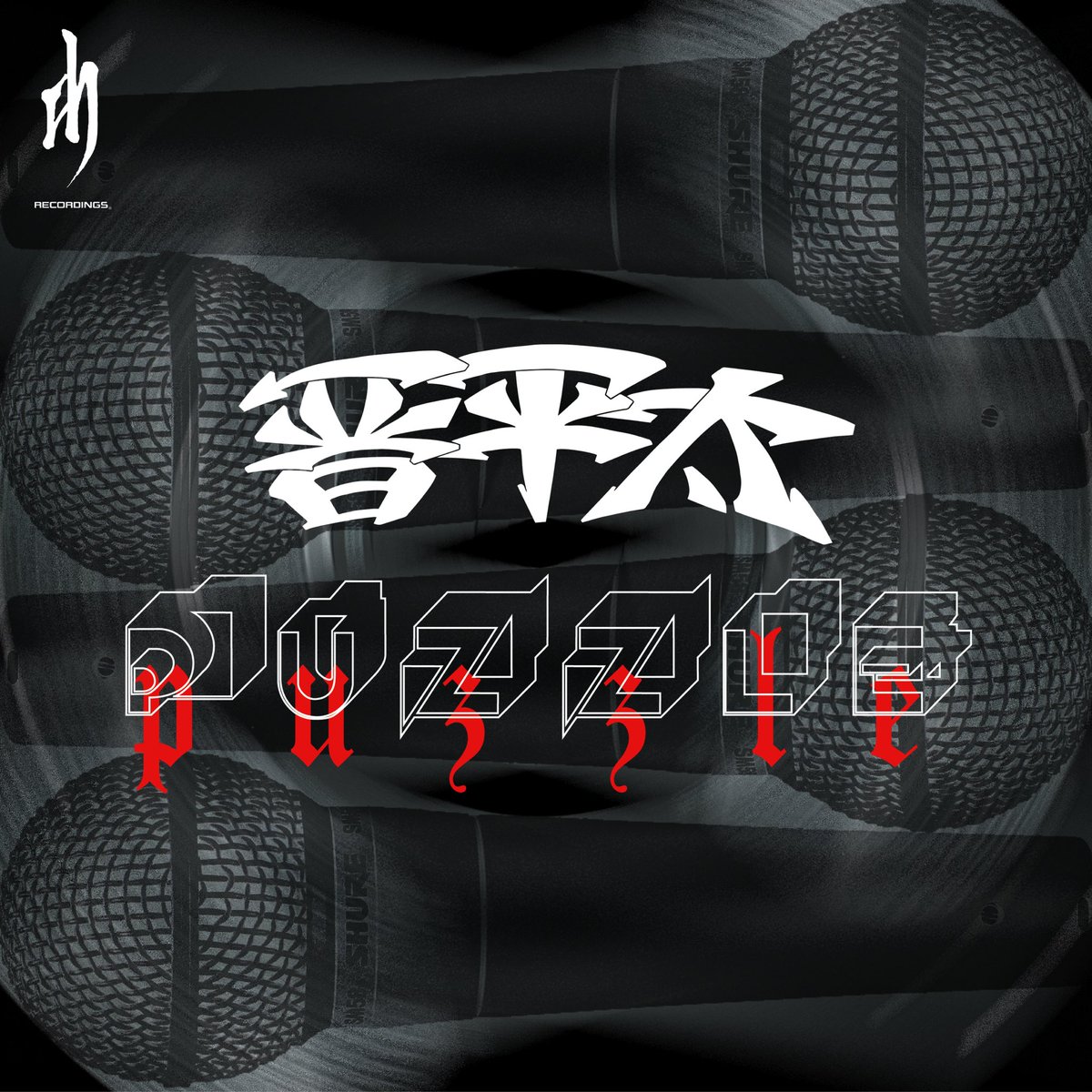 djhonda's tweet photo. 2026年9月30日リリース
PUZZLE / 晋平太 (Prod. by dj honda)
https://t.co/Ritxe5s3nY

迷い、葛藤、再起、仲間、家族、HIPHOPへの愛――。
2025年、突如旅立ってしまった晋平太
dj hondaビートに乗せた最後の言葉と声
晋平太、人生の集大成ここにあり。 https://t.co/bgsS6mS4tx