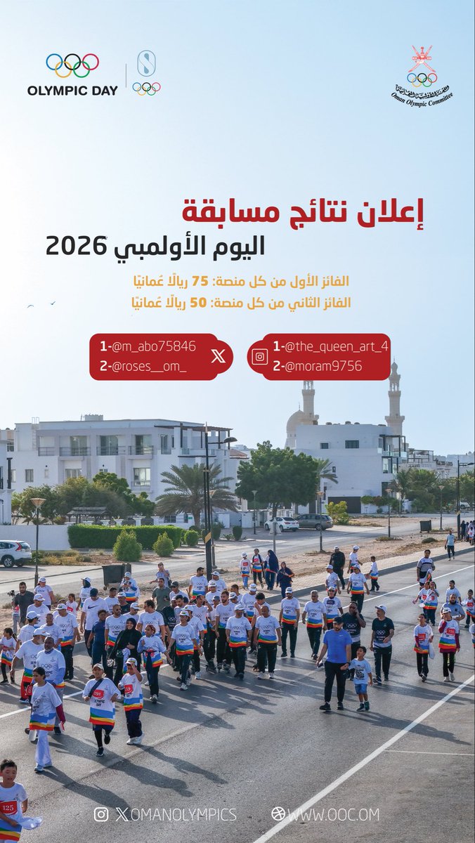 OmanOlympics's tweet photo. 📢| إعلان نتائج مسابقة #اليوم_الأولمبي. 🏆

نبارك لجميع الفائزين 🤩، وحظًا أوفر لبقية المشاركين في المسابقات القادمة. 👏🏻

 #OlympicDay2026 #LetsMove https://t.co/rXNiMVBdJZ