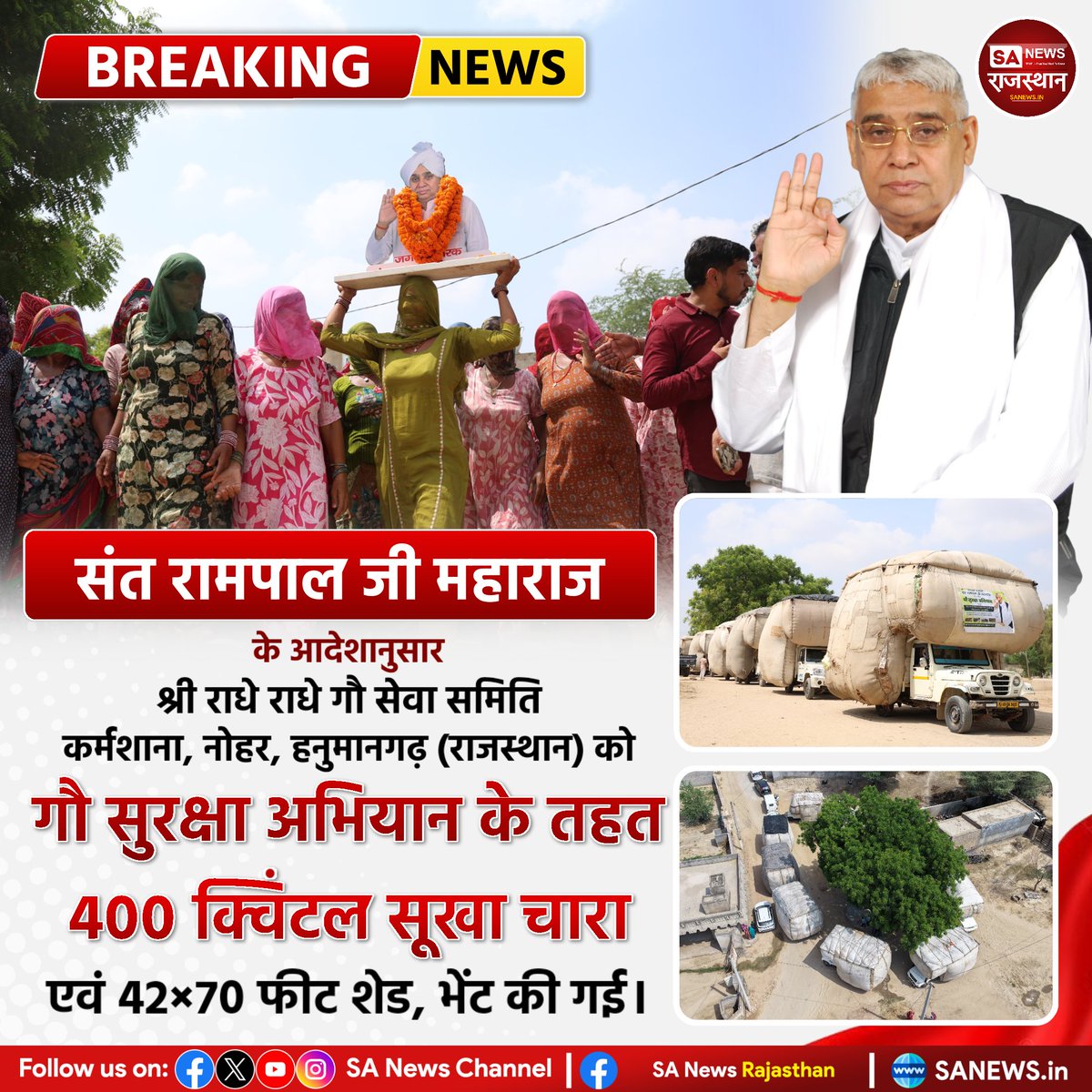 SANewsRajasthan's tweet photo. संत रामपाल जी महाराज के आदेशानुसार श्री राधे राधे गौ सेवा समिति कर्मशाना, नोहर, हनुमानगढ़ (राजस्थान) को गौ सुरक्षा अभियान के तहत 400 क्विंटल सूखा चारा एवं 42×70 फीट शेड, भेंट की गई। | Sa News Rajasthan
#SantRampalJiMaharaj #GauSeva #GauSurakshaAbhiyan #RadheRadheGaushala #Karmash https://t.co/uOZPht3JpU