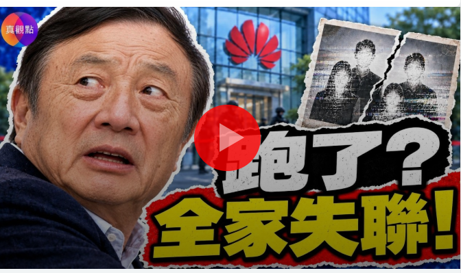 华为创始人任正非全家失联传闻引关注