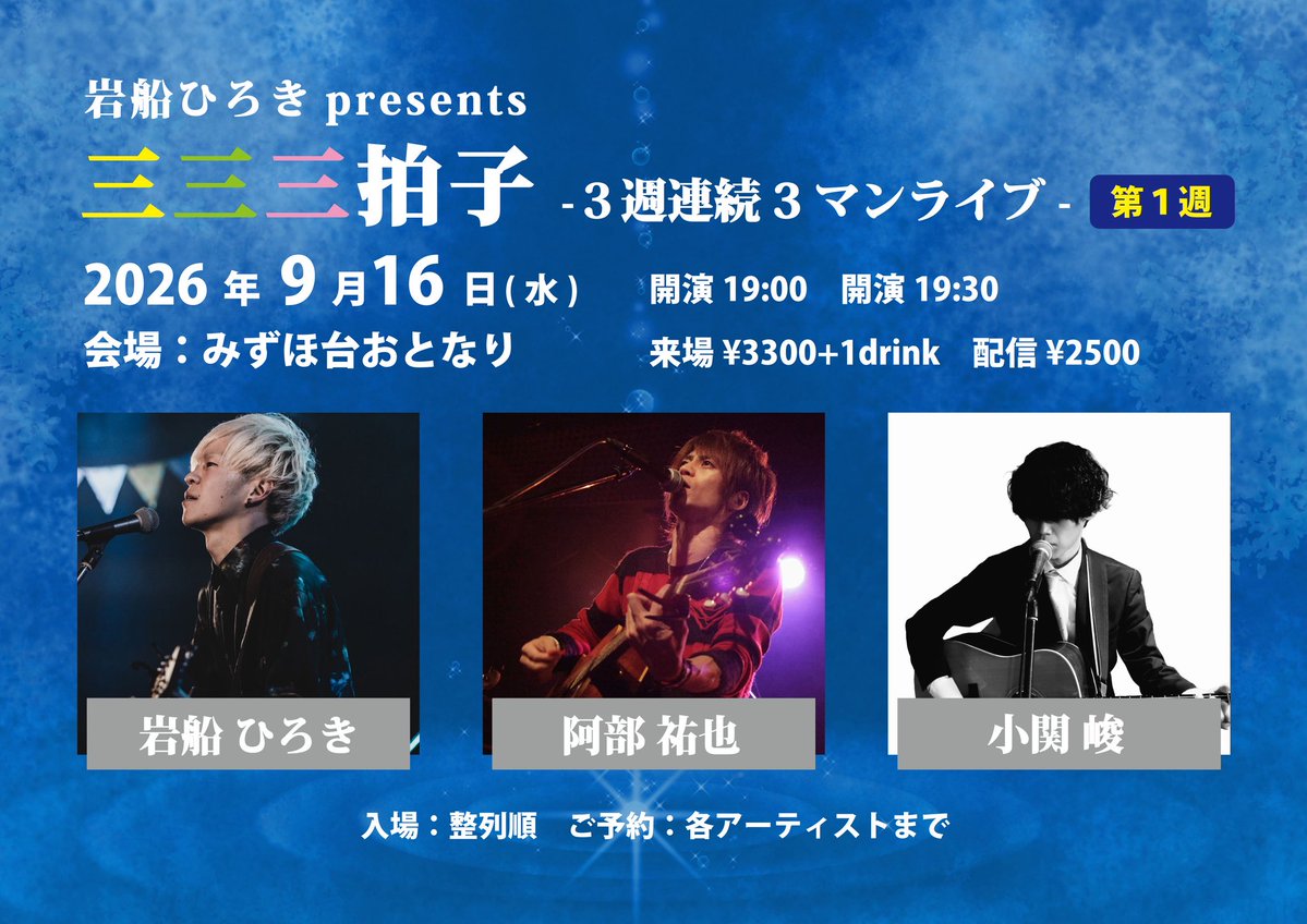 PuneIwafune's tweet photo. 明日はみずほ台おとなり。

9.16(水)みずほ台おとなり
岩船ひろきpresents
三三三拍子-3週連続3マンライブ-第1週

開場19:00 開演19:30
来場¥3300+1drink
配信¥2500

▼出演
岩船ひろき
阿部祐也
小関峻
※出演21:00-

▼チケット予約
https://t.co/GrLUn5973U

▼配信チケット
https://t.co/VAFo8GONBO