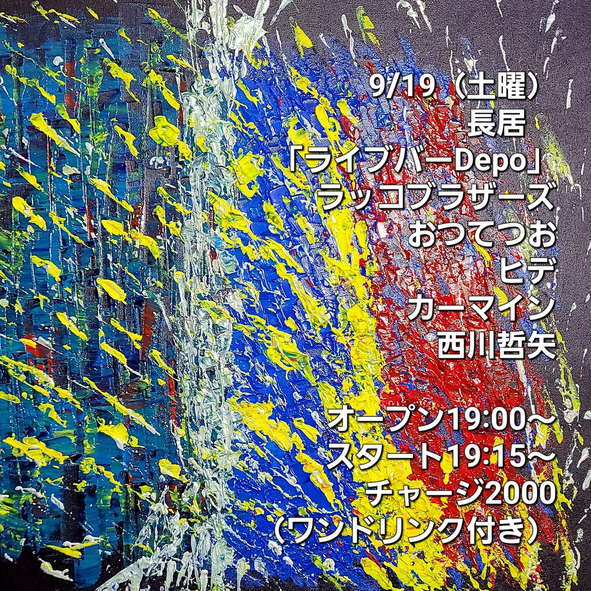 tetsuya_n77's tweet photo. 土曜日は♪♪♪

Depoさんです！

9/19（土曜）
長居　「ライブバーDepo」
ラッコブラザーズ
おつてつお
ヒデ
カーマイン
西川哲矢

オープン19:00〜
スタート19:15〜
チャージ2000（ワンドリンク付き）

是非、遊びに来てください♪ https://t.co/RNRdZfvcnH
