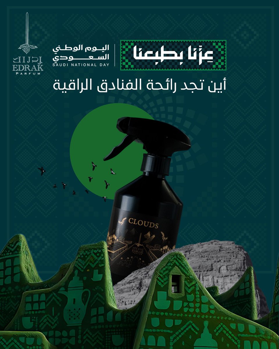 edrak_perfume's tweet photo. أين تجد رائحة الفنادق الراقية؟ – Clouds

ليش بعض الأماكن تبقى في ذاكرتك حتى بعد ما تغادرها؟

التفاصيل تصنع الفرق… والرائحة واحدة من أقوى التفاصيل.

مع Clouds من إدراك، امنح مساحتك طابعاً عطرياً راقياً مستوحى من تجربة الأماكن والفنادق المميزة.

#إدراك #EDRAK #Clouds #تعطير_الفنادق #تعطير_المكان #عطور_المفارش #هوية_عطرية #ScentMarketing #عزنا_بطبعنا
