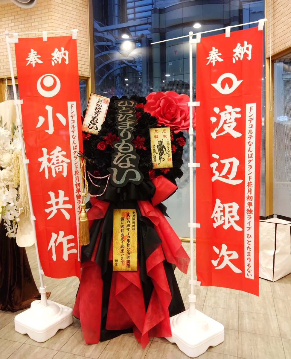 punnkuma's tweet photo. #ひとたまりもない ①
今回はコントもゲストもなく、漫才6本で構成されたストロングスタイル。
あの忙しさの中で新作を作り続ける銀次さんの漫才に対する情熱に只々、感心するばかり。
この6本のネタがM1用に、どう育っていくかが楽しみ。
ロビーには、お花がいっぱい。
#ドンデコルテ
#リクジャム水曜 https://t.co/pDxNq0BaGC