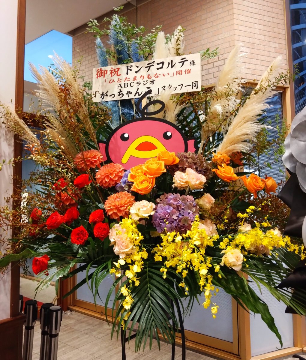 punnkuma's tweet photo. #ひとたまりもない ①
今回はコントもゲストもなく、漫才6本で構成されたストロングスタイル。
あの忙しさの中で新作を作り続ける銀次さんの漫才に対する情熱に只々、感心するばかり。
この6本のネタがM1用に、どう育っていくかが楽しみ。
ロビーには、お花がいっぱい。
#ドンデコルテ
#リクジャム水曜 https://t.co/pDxNq0BaGC