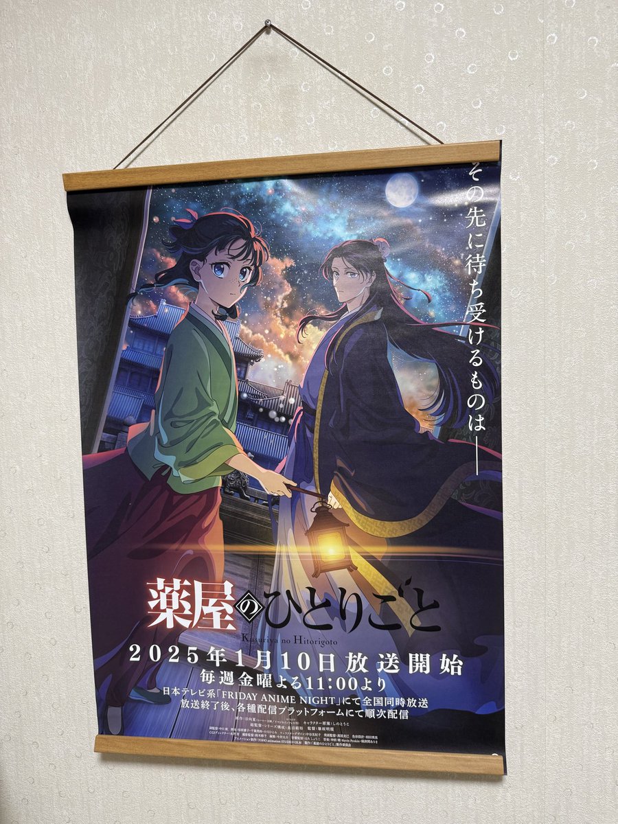 bulkmake2's tweet photo. ポスターハンガーなるものを買って飾ってみたが、綺麗に飾るのもなかなか難しいな。。

#推し活
#アニメ好き
#薬屋のひとりごと https://t.co/inEHjWktHa