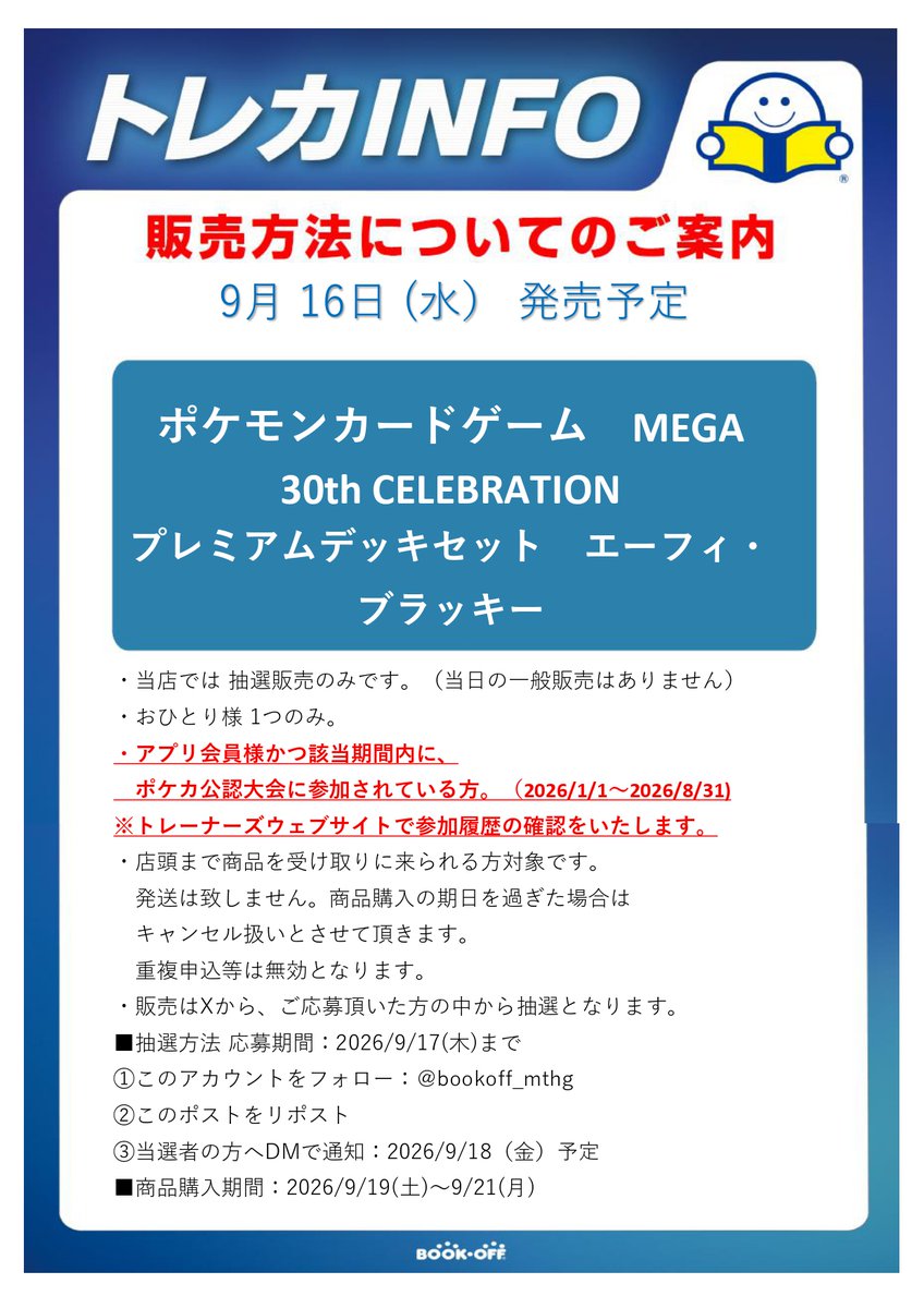 bookoff_mthg's tweet photo. ☆新品トレカ抽選販売のお知らせ☆  
#ポケモンカードゲーム 
#30thCELEBRATION 
「プレミアムデッキセット 　エーフィ・ブラッキー」
抽選販売を行います‼
画像の注意事項をよくお読みになり、ご確認の上ご応募お待ちしております。 https://t.co/YqqaAM5TLK