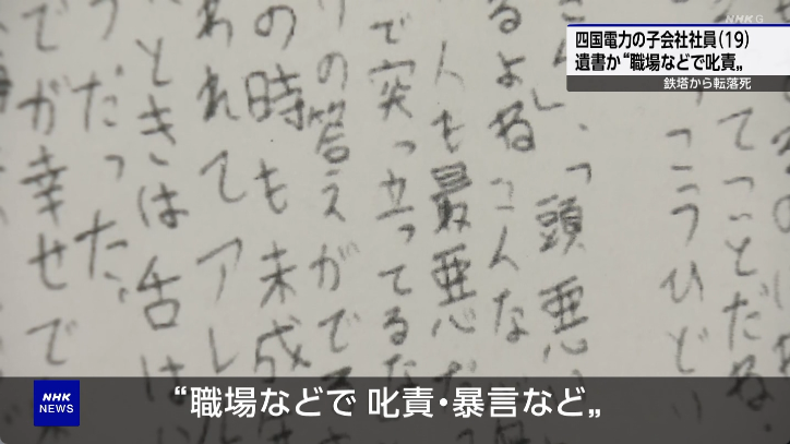 aokazesora's tweet photo. #nhk 
四国電力　社員自殺

汚い字だな。小学生かよ。
家庭にも問題あるんだろ。クソ家庭だからメンヘラになる。メンヘラだから職場に馴染めない。メンヘラに危険作業させてんなよ。親も会社も問題がある。 https://t.co/edSBVzwoM4
