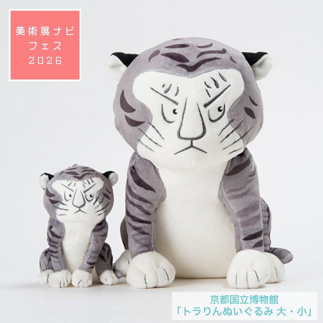 art_ex_japan's tweet photo. 【美術展ナビフェス2026】出展施設のオススメグッズを紹介！京都国立博物館

ステージに出演する公式キャラクター「トラりん」のグッズが多数登場✨
ぬいぐるみはやわらかな触り心地とこだわりの虎柄が魅力で、大小並べてもかわいい一品！
ボトルやソックスなども🐾
https://t.co/12MJcNNU5k https://t.co/NxPjAsMkrI