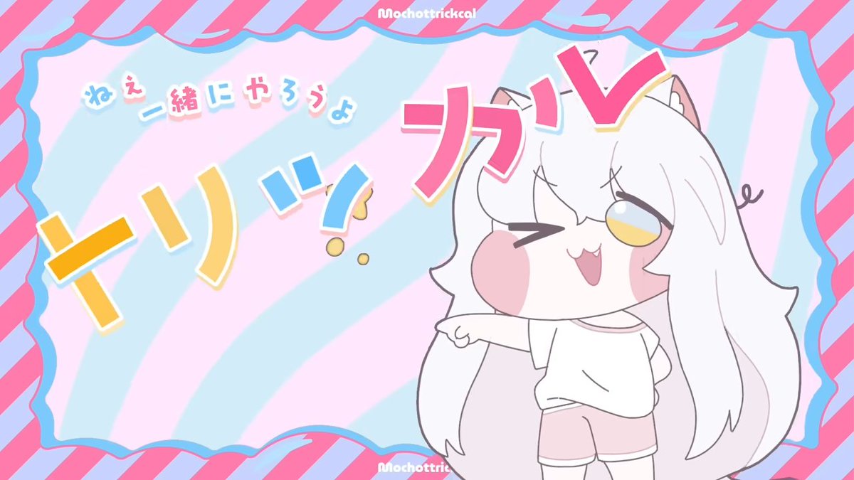 o00000000001's tweet photo. #トリッカル流行語
一緒にやろうよトリッカル

韓国版をやっていた頃からずっとこの日を待ってた。
そして今、トリッカルが一周年を迎えようとしている。

ここまで待ってきたからこそ、今度はグローバル版の皆と一緒にこの一周年を迎えたい。
【一緒にやろうよトリッカル】

私はこの言葉と一緒にこれからもずっとトリッカルの周年を迎えていきたい。