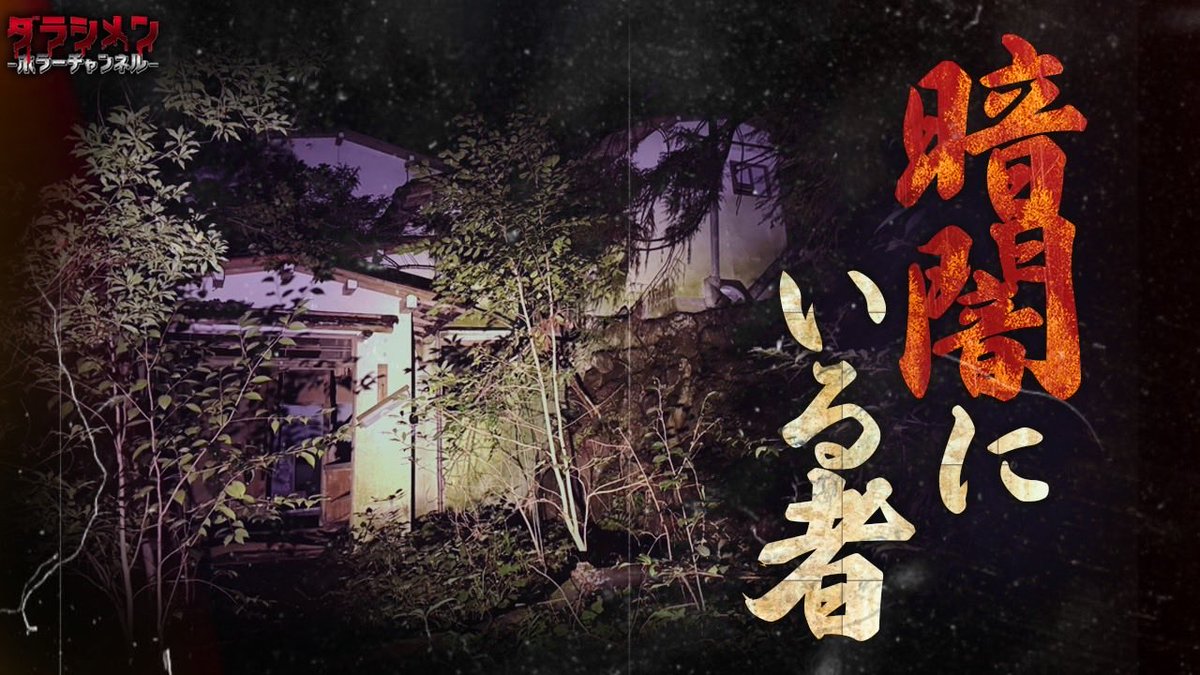 ya_kazu18's tweet photo. 💀本日の動画はコチラ💀

【暗闇にいる者】

https://t.co/FjDBvitTz4

更新されました👻

※苦手な方はご視聴をお控え下さい
※初めてこのツイートを見た方は他の動画もご覧下さい
※やらせ一切無し
※リアルホラーをお届け 
※沢山リツイートして下さい　

#ダラシメンホラーチャンネル
#やーかず
#今宵も月が綺麗やな
#心霊
#ホラー
#幽霊
#怪奇現象
#ダラシメンホラーチャンネル
#暗闇にいる者