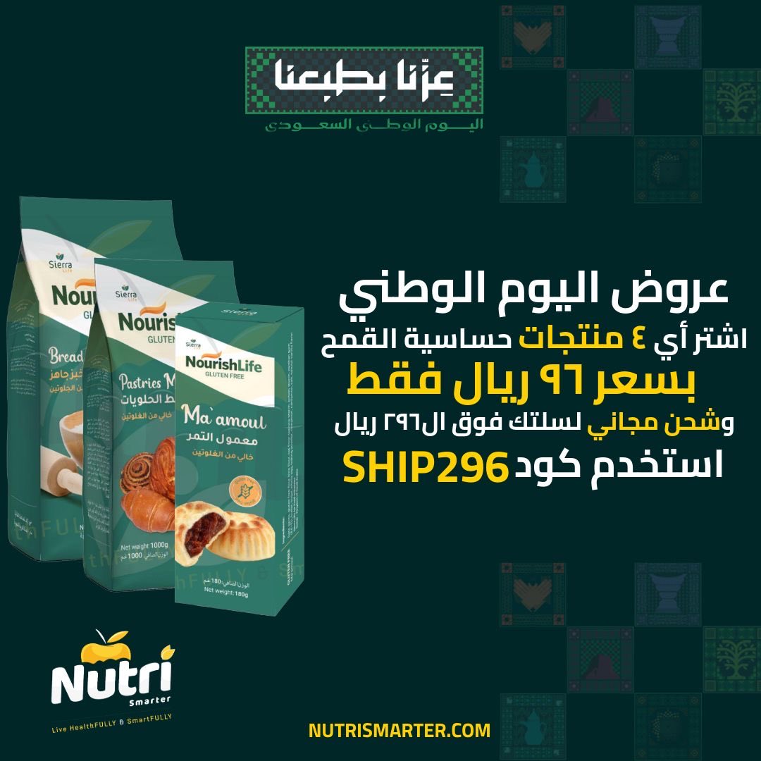 nutrismarter's tweet photo. مثل ما وعدناكم ⌛️
عرض اليوم الوطني وصل 👍🏻

قم بزيارة المتجر واغتنم الفرصة ✨

https://t.co/TCtpdMbXLf

#اليوم_الوطني_السعودي_نحو_القمة_96 
#حساسية_الجلوتين
#nutrismarter https://t.co/KChXuro2cc